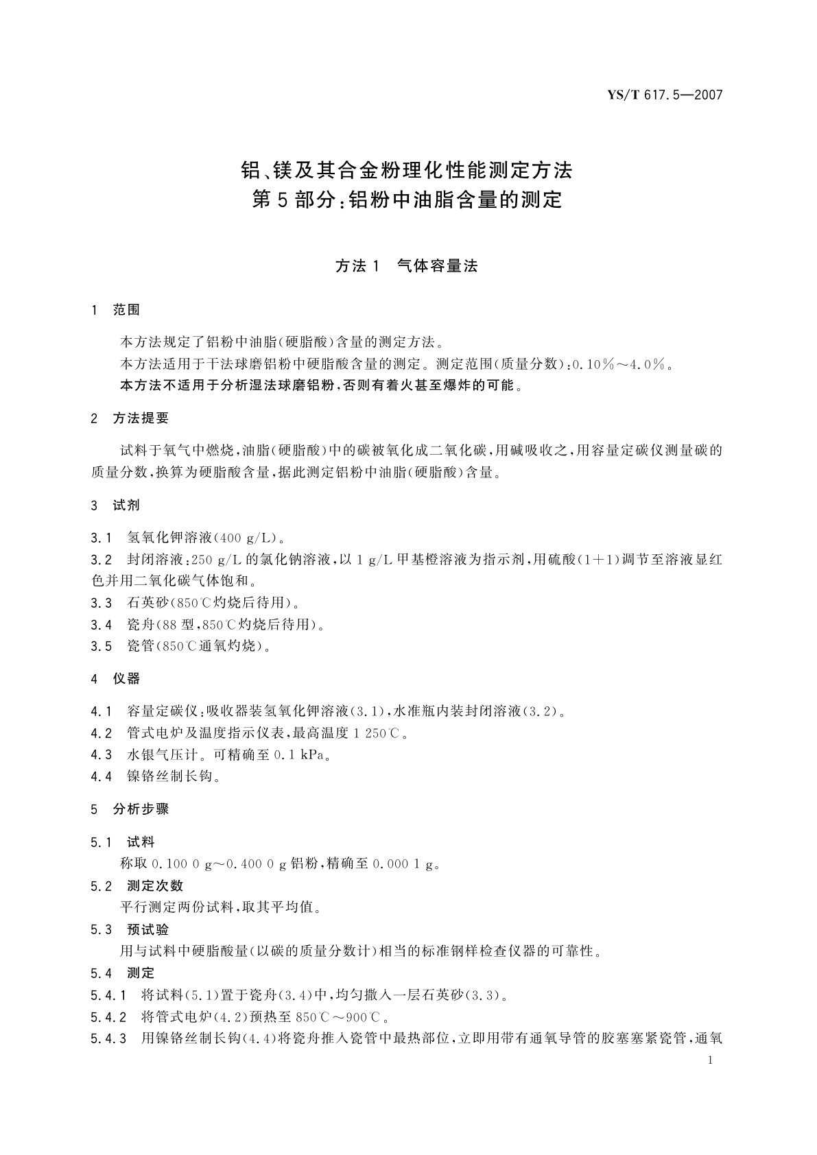 YS/T 617.5-2007 铝、镁及其合金粉理化性能测定方法   第5部分:铝粉中油脂含量的测定