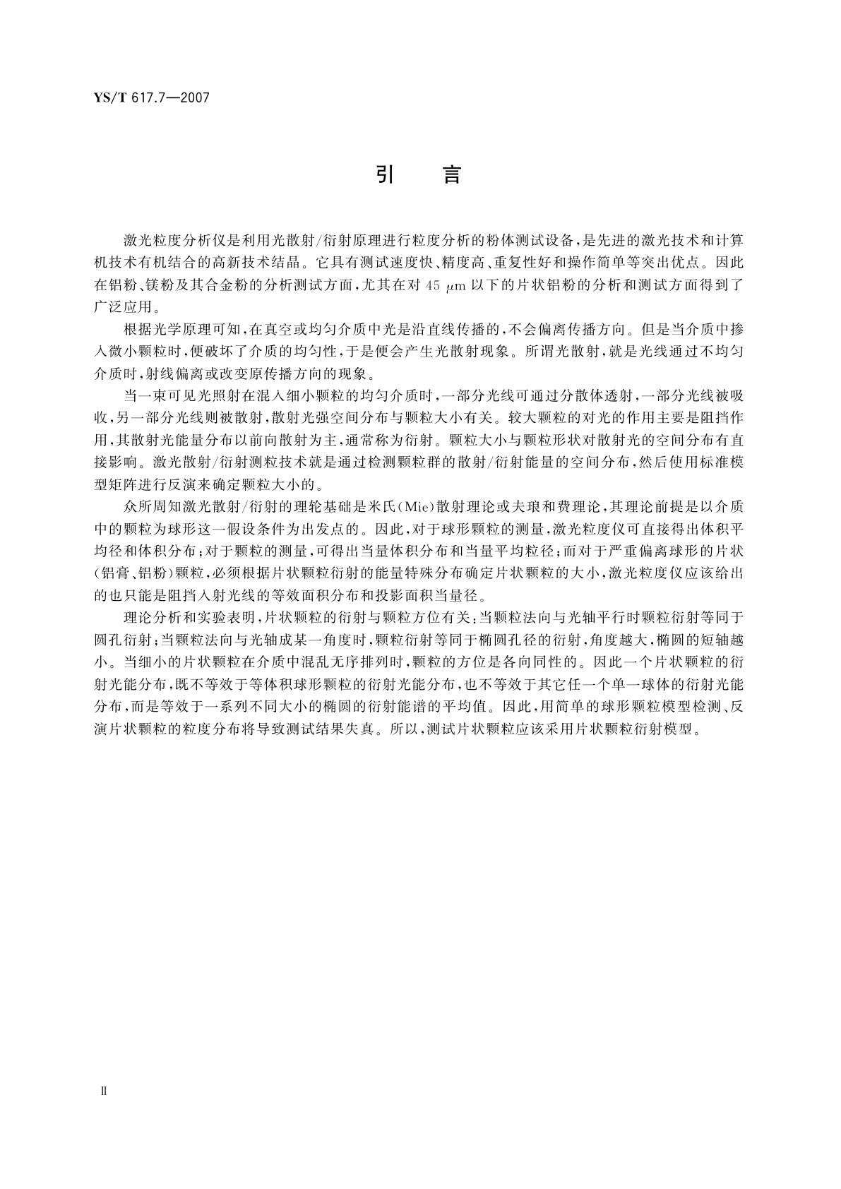 YS/T 617.7-2007 铝、镁及其合金粉理化性能测定方法   第7部分:粒度分布的测定   激光散射/衍射法