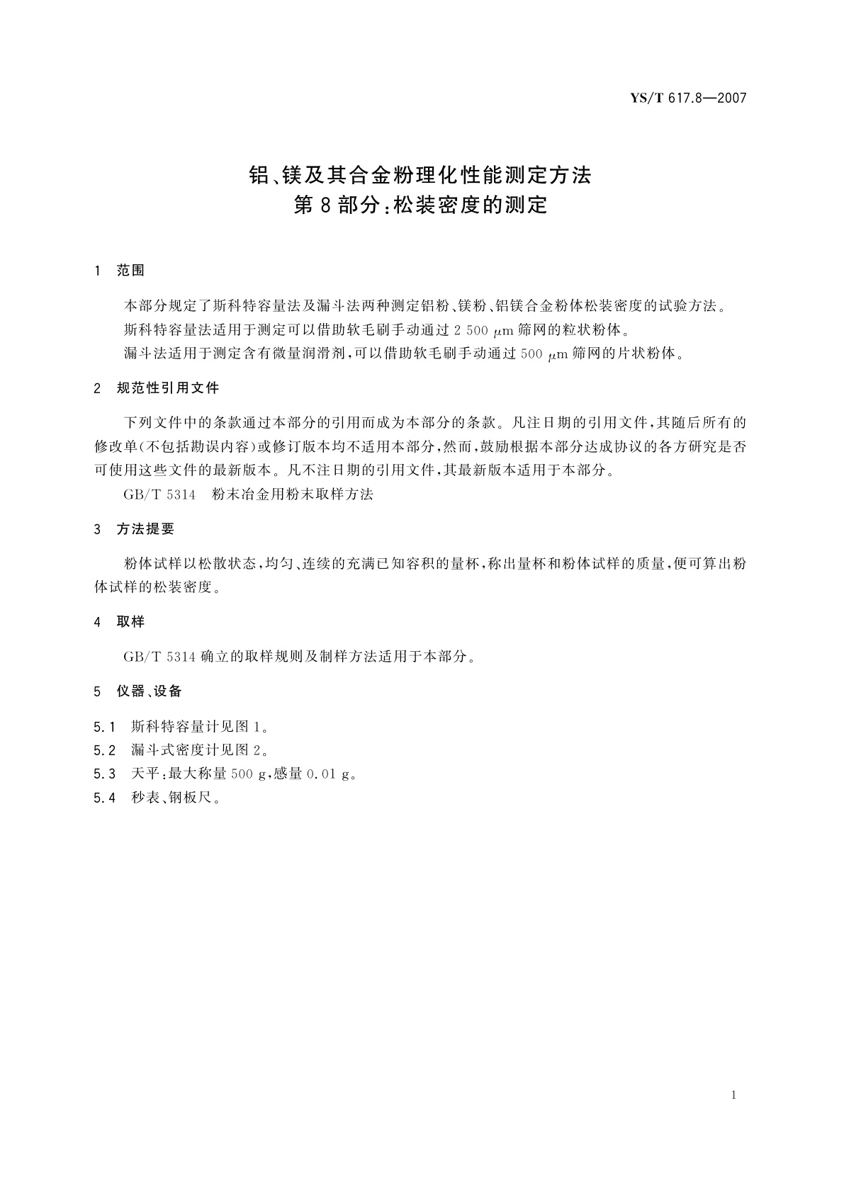 YS/T 617.8-2007 铝、镁及其合金粉理化性能测定方法   第8部分:松装密度的测定