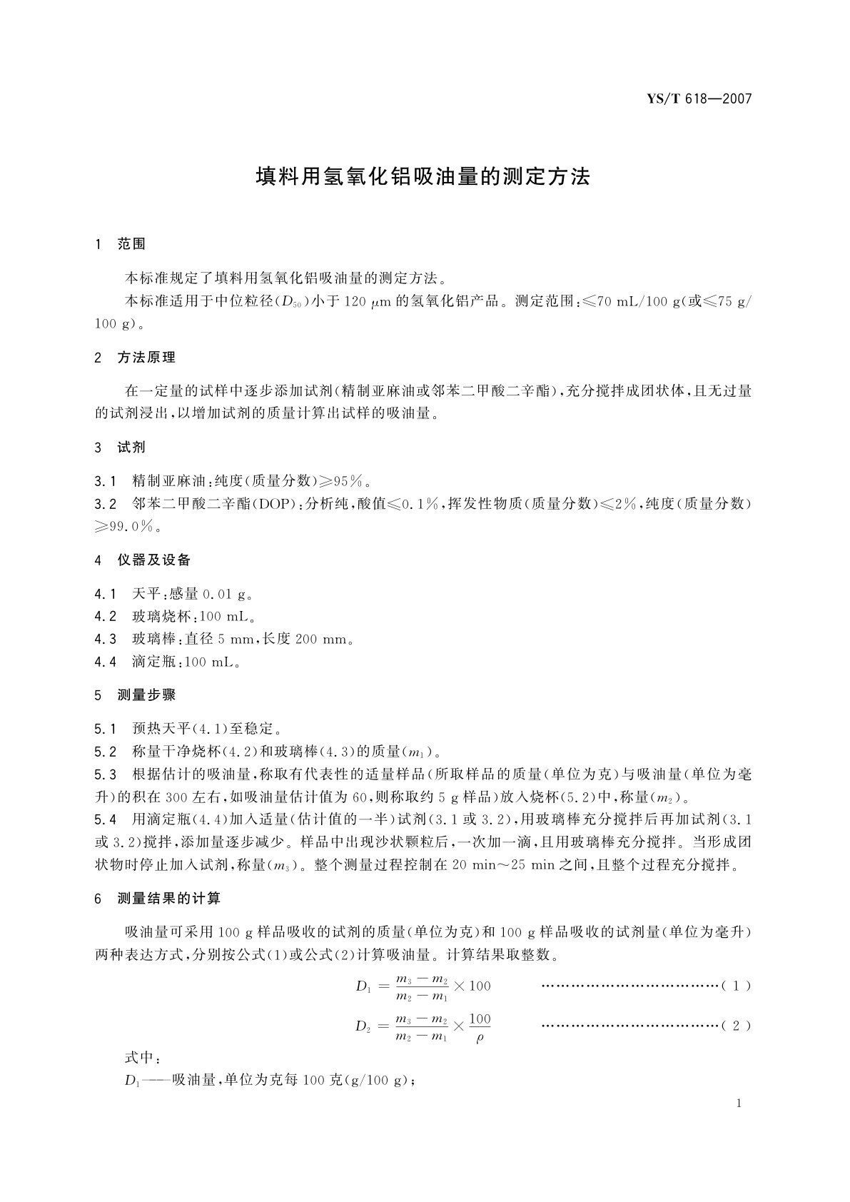 YS/T 618-2007 填料用氢氧化铝吸油量的测定方法