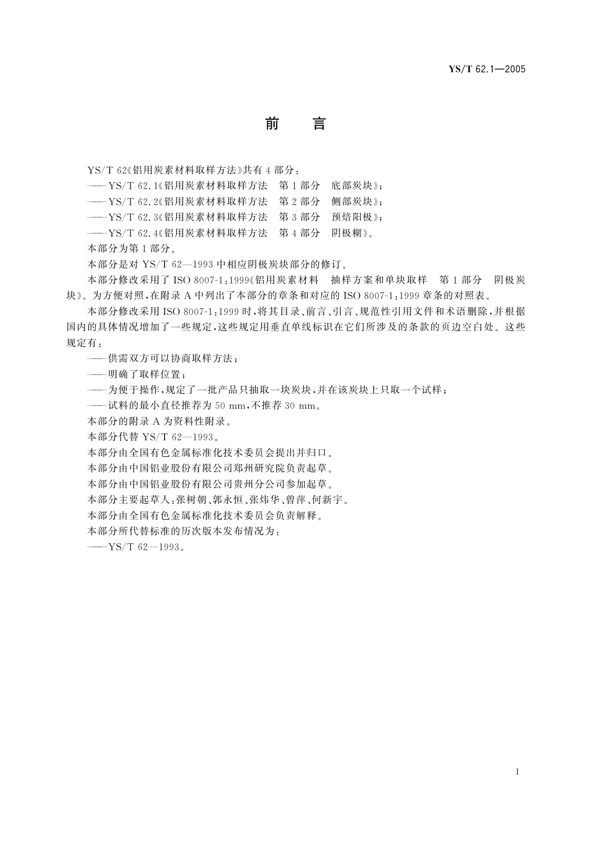 YS/T 62.1-2005 铝用炭素材料取样方法   第1部分   底部炭块