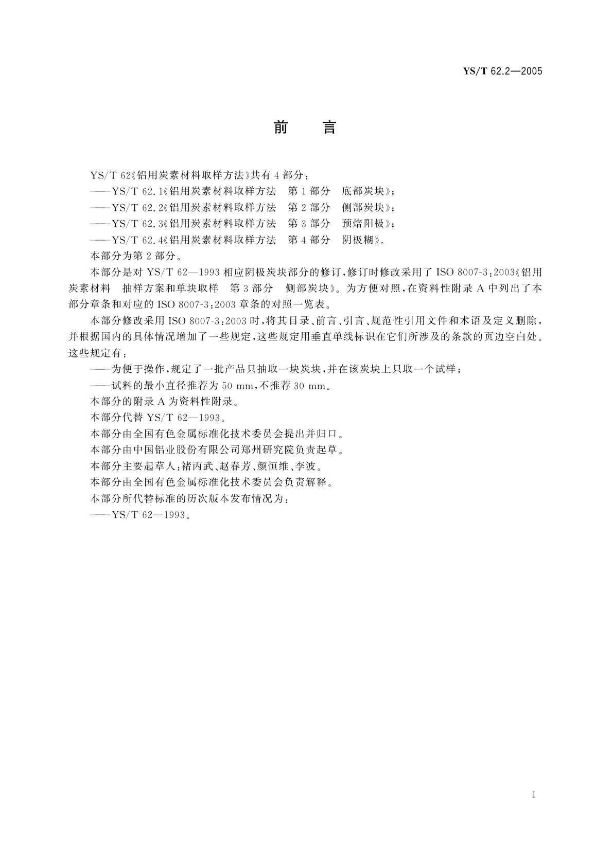 YS/T 62.2-2005 铝用炭素材料取样方法   第2部分   侧部炭块