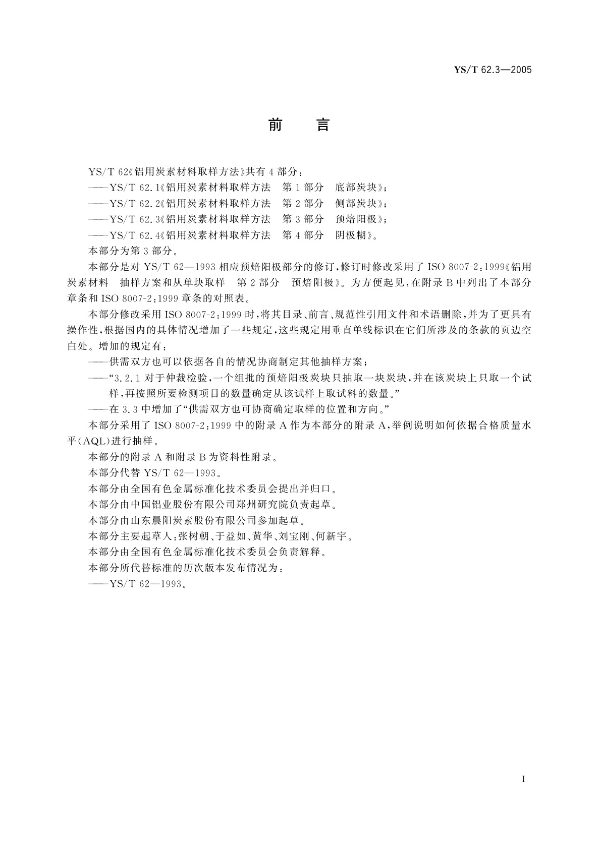 YS/T 62.3-2005 铝用炭素材料取样方法   第3部分   预焙阳极
