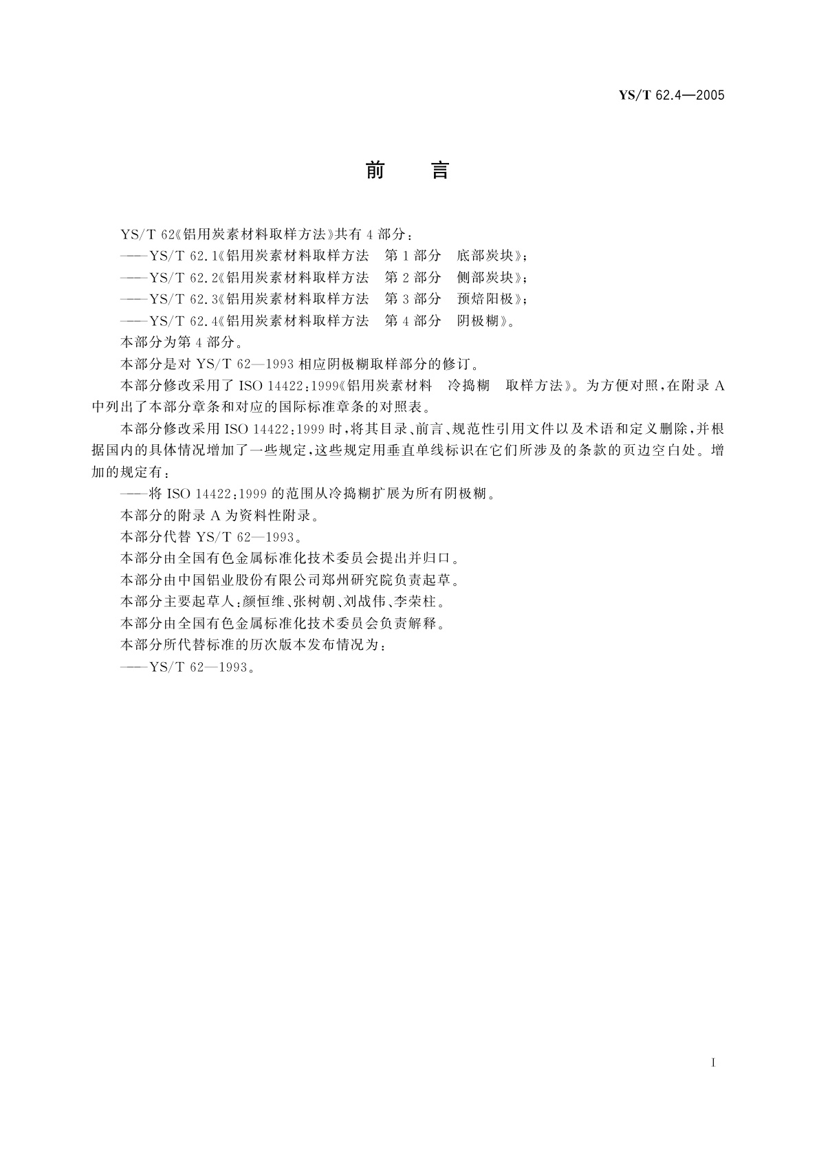 YS/T 62.4-2005 铝用炭素材料取样方法   第4部分   阴极糊