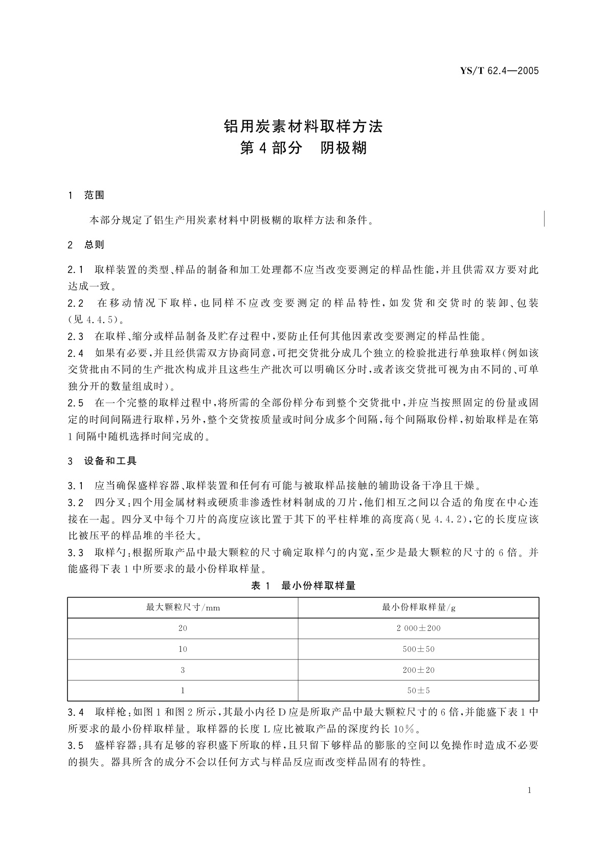 YS/T 62.4-2005 铝用炭素材料取样方法   第4部分   阴极糊