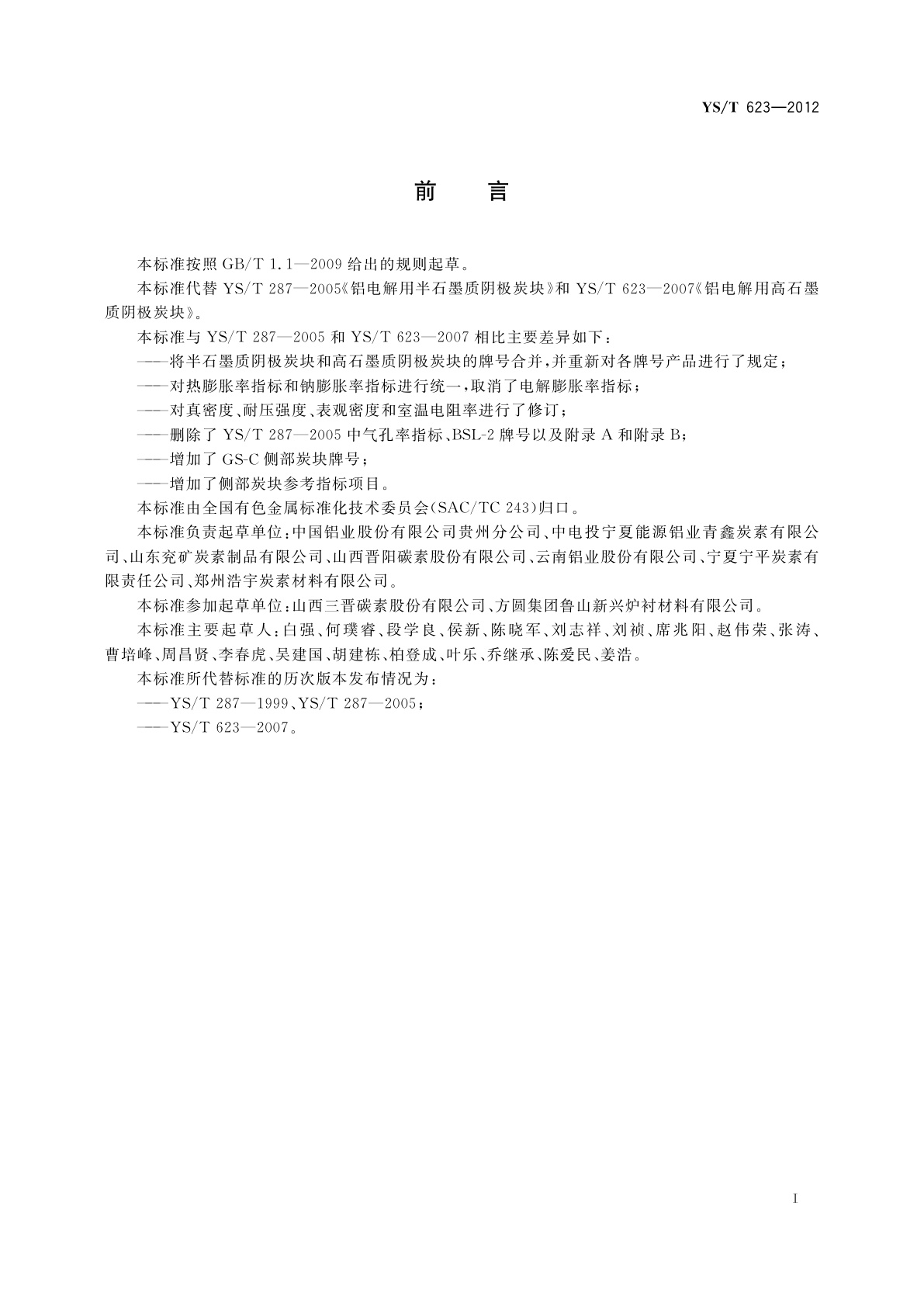 YS/T 623-2012 铝电解用石墨质阴极炭块