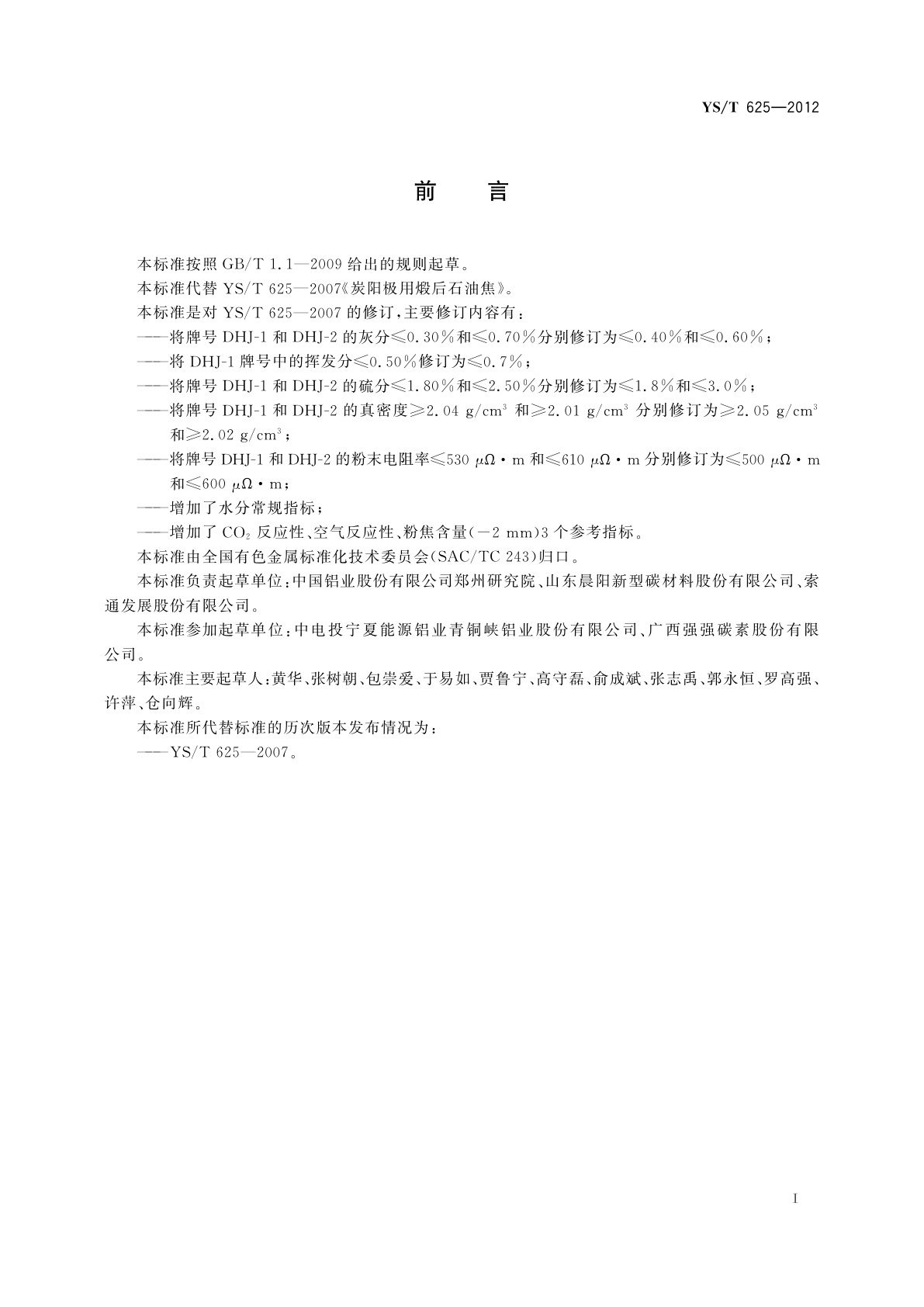 YS/T 625-2012 预焙阳极用煅后石油焦