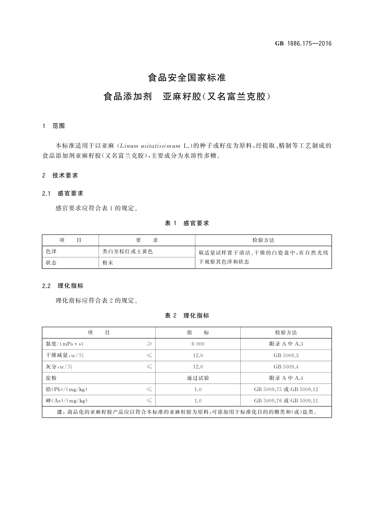 GB 1886.175-2016 食品安全国家标准　食品添加剂　亚麻籽胶(又名富兰克胶)