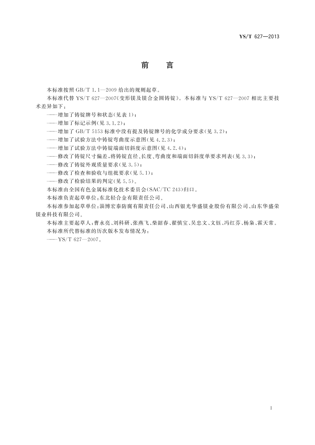 YS/T 627-2013 变形镁及镁合金圆铸锭