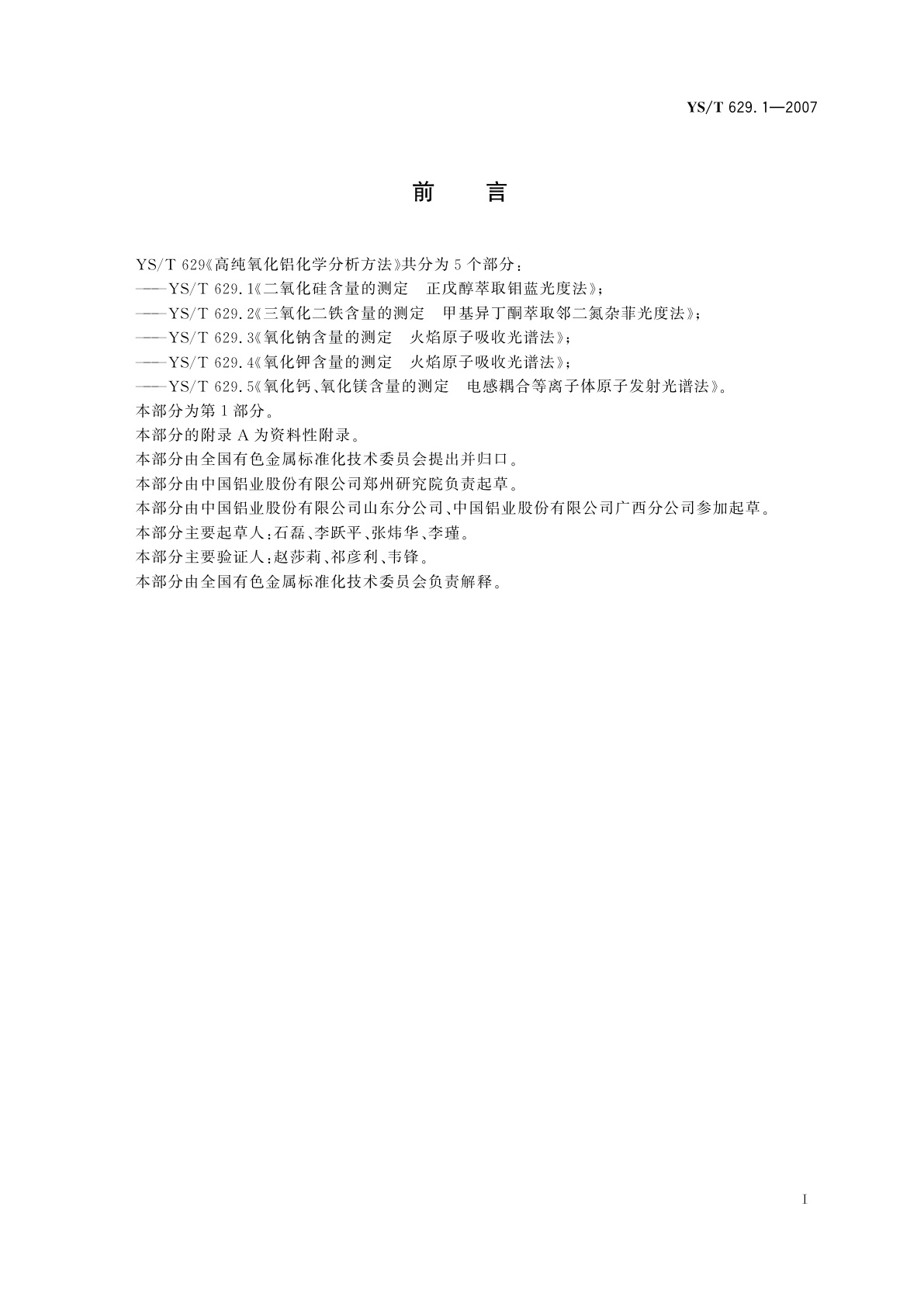 YS/T 629.1-2007 高纯氧化铝化学分析方法   二氧化硅含量的测定   正戊醇萃取钼蓝光度法