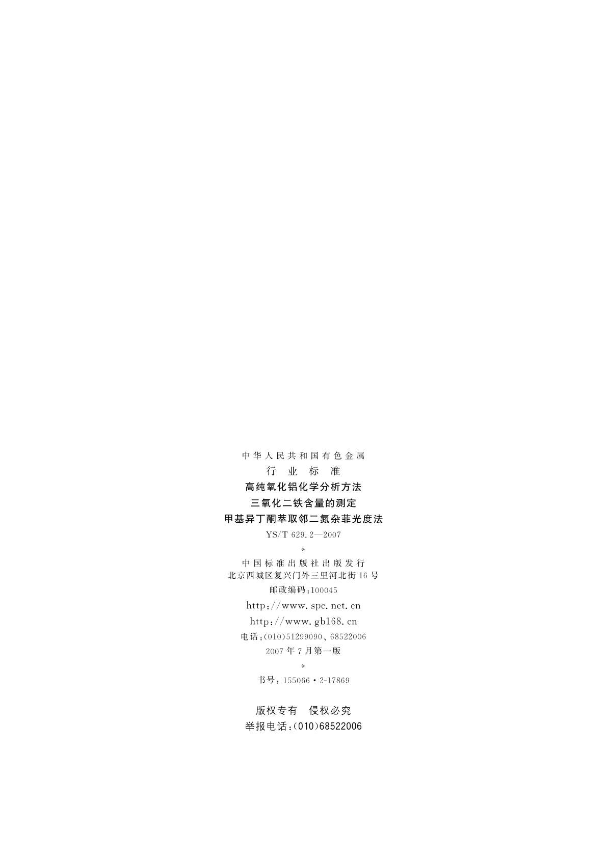 YS/T 629.2-2007 高纯氧化铝化学分析方法   三氧化二铁含量的测定   甲基异丁酮萃取邻二氮杂菲光度法