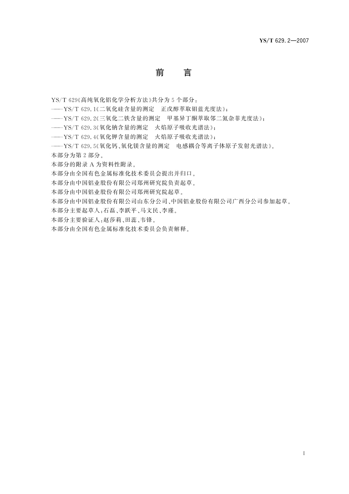 YS/T 629.2-2007 高纯氧化铝化学分析方法   三氧化二铁含量的测定   甲基异丁酮萃取邻二氮杂菲光度法