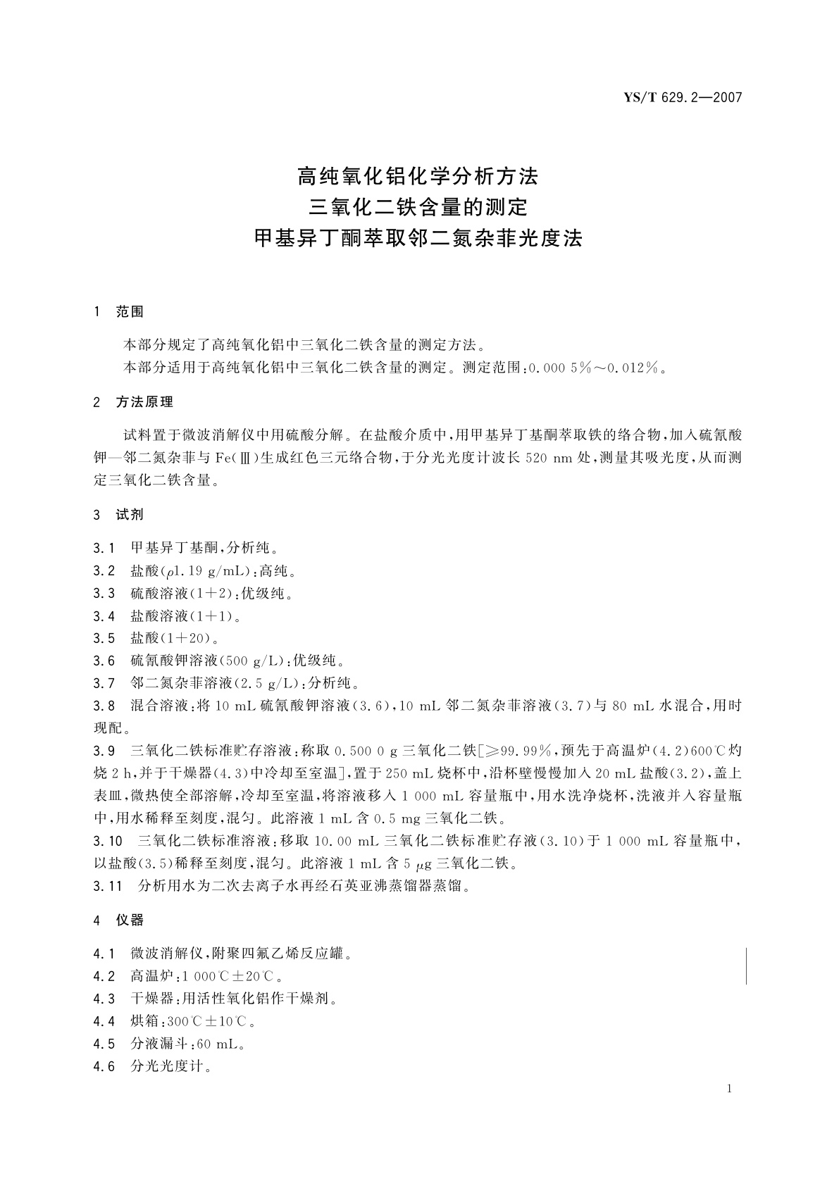 YS/T 629.2-2007 高纯氧化铝化学分析方法   三氧化二铁含量的测定   甲基异丁酮萃取邻二氮杂菲光度法