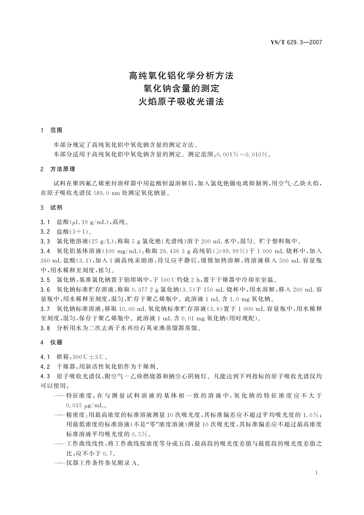 YS/T 629.3-2007 高纯氧化铝化学分析方法   氧化钠含量的测定   火焰原子吸收光谱法