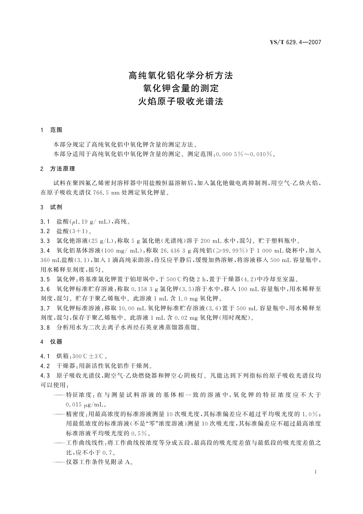 YS/T 629.4-2007 高纯氧化铝化学分析方法   氧化钾含量的测定   火焰原子吸收光谱法