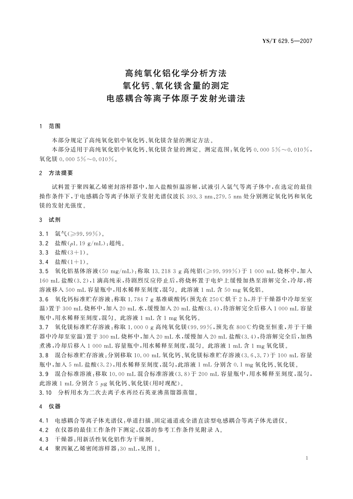 YS/T 629.5-2007 高纯氧化铝化学分析方法   氧化钙、氧化镁含量的测定   电感耦合等离子体原子发射光谱法