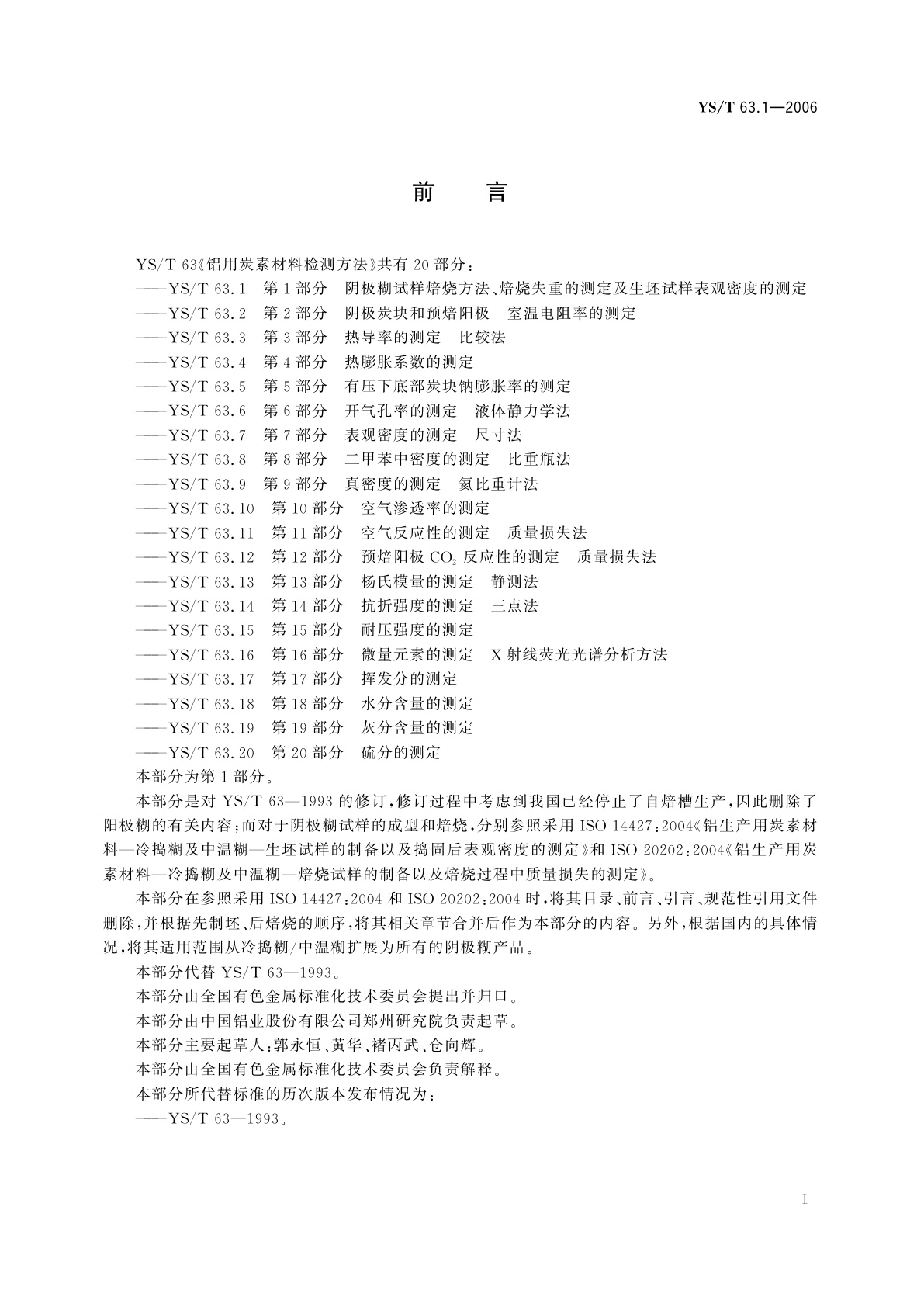 YS/T 63.1-2006 铝用炭素材料检测方法   第1部分   阴极糊试样焙烧方法、焙烧失重的测定及生坯试样表观密度的测定