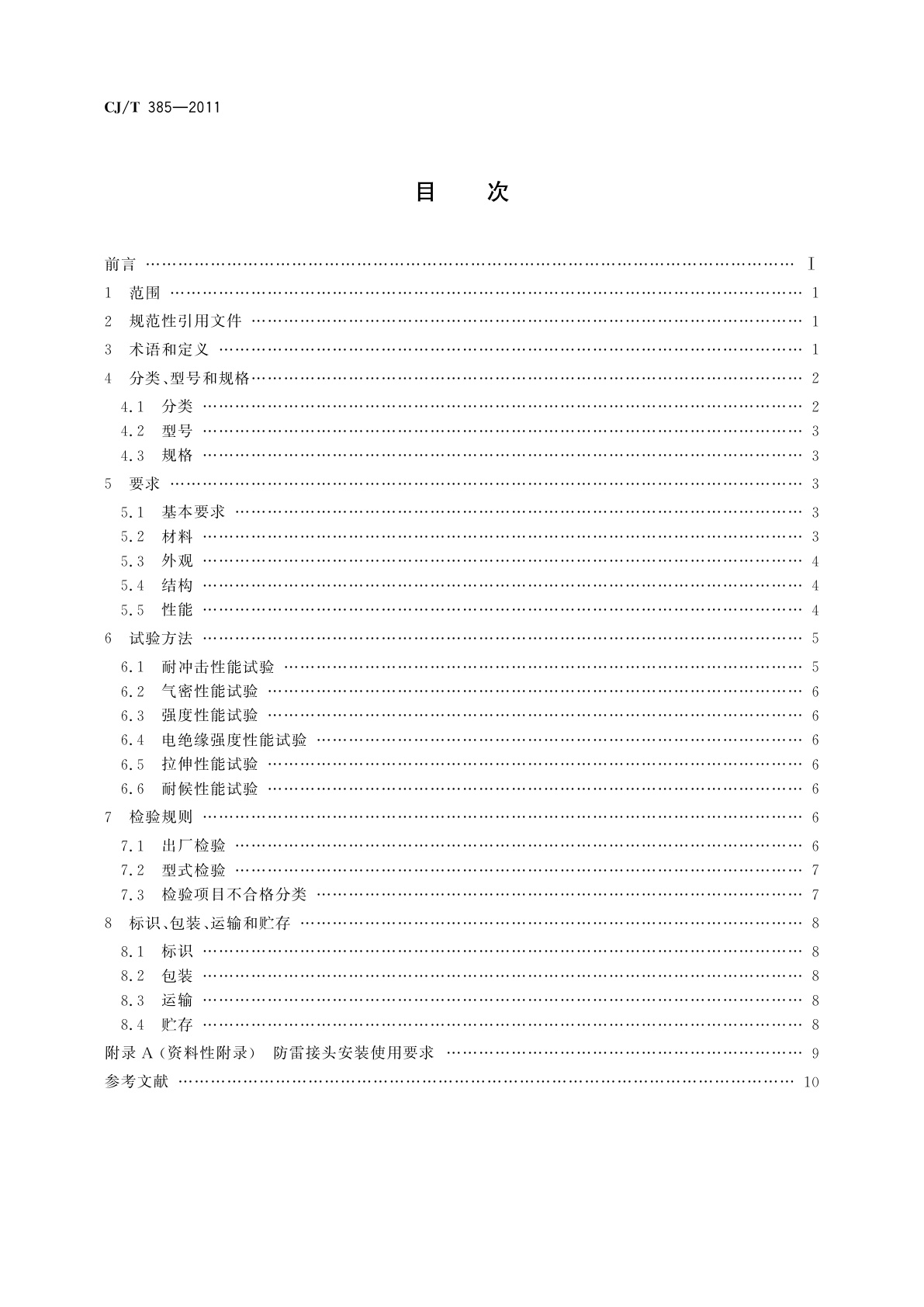 CJ/T 385-2011 城镇燃气用防雷接头