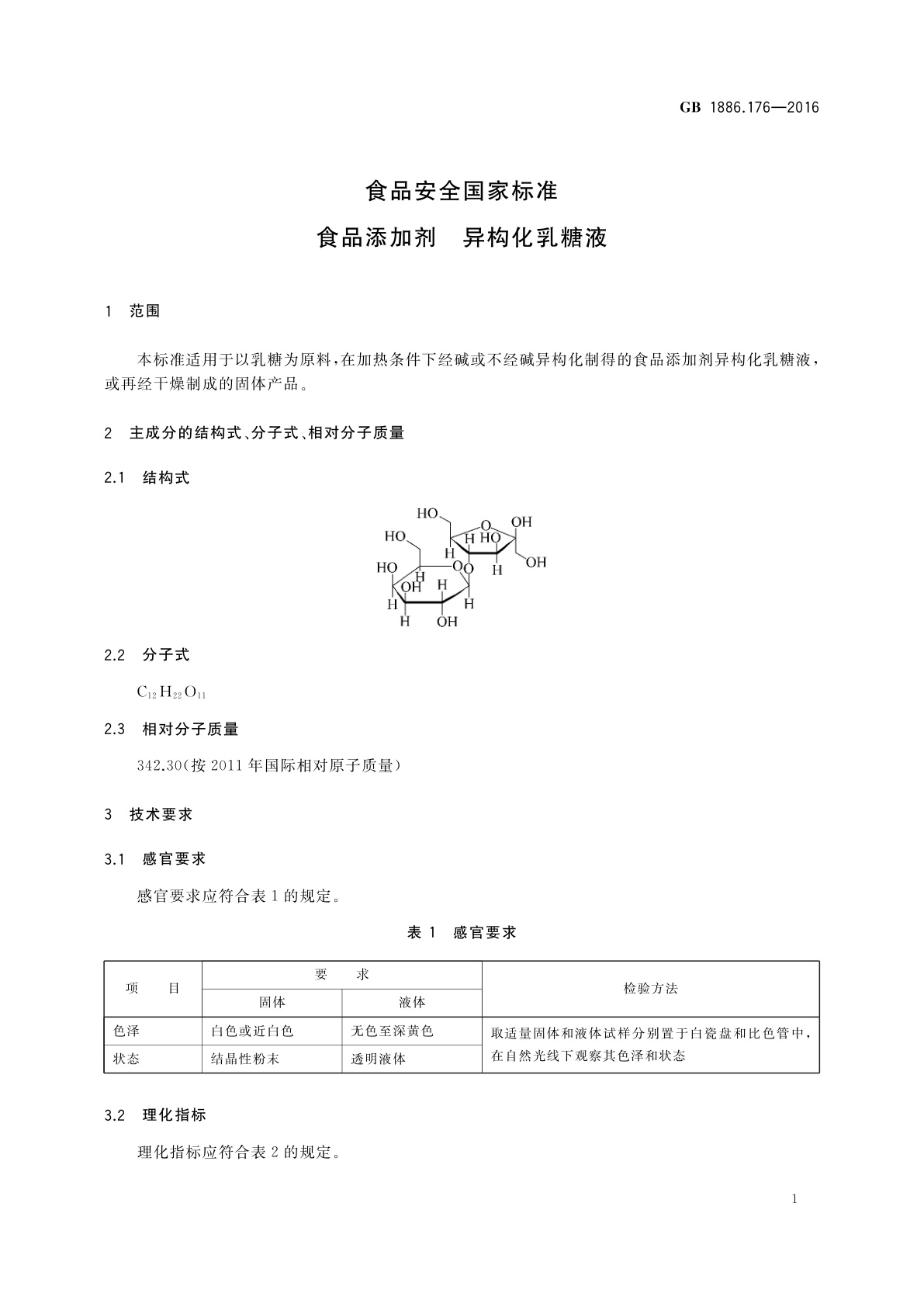 GB 1886.176-2016 食品安全国家标准　食品添加剂　异构化乳糖液