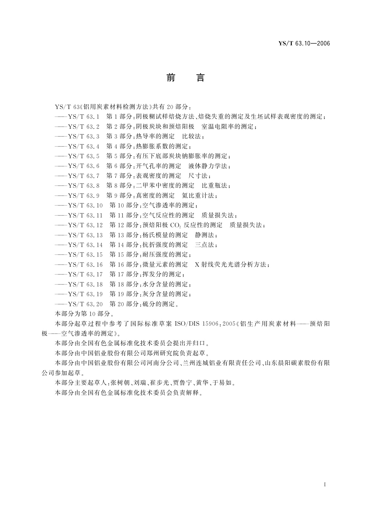YS/T 63.10-2006 铝用炭素材料检测方法   第10部分:空气渗透率的测定