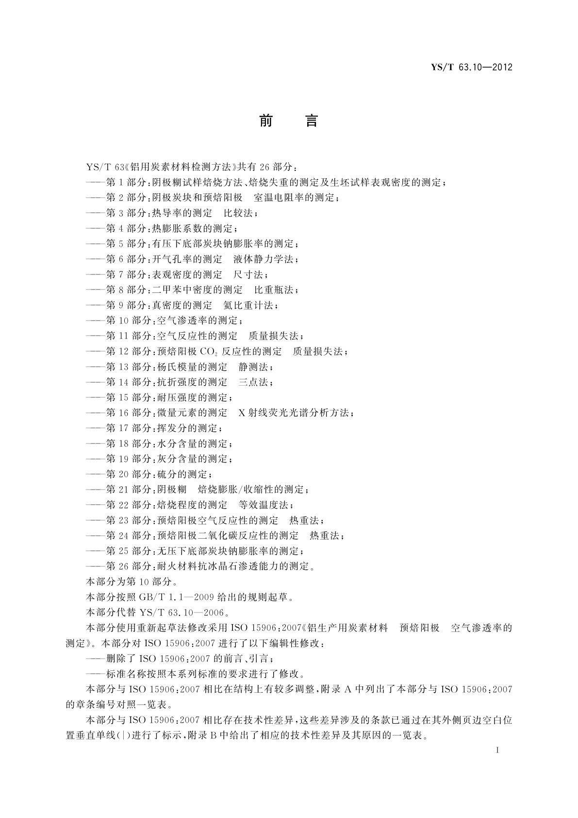 YS/T 63.10-2012 铝用炭素材料检测方法　第10部分：空气渗透率的测定