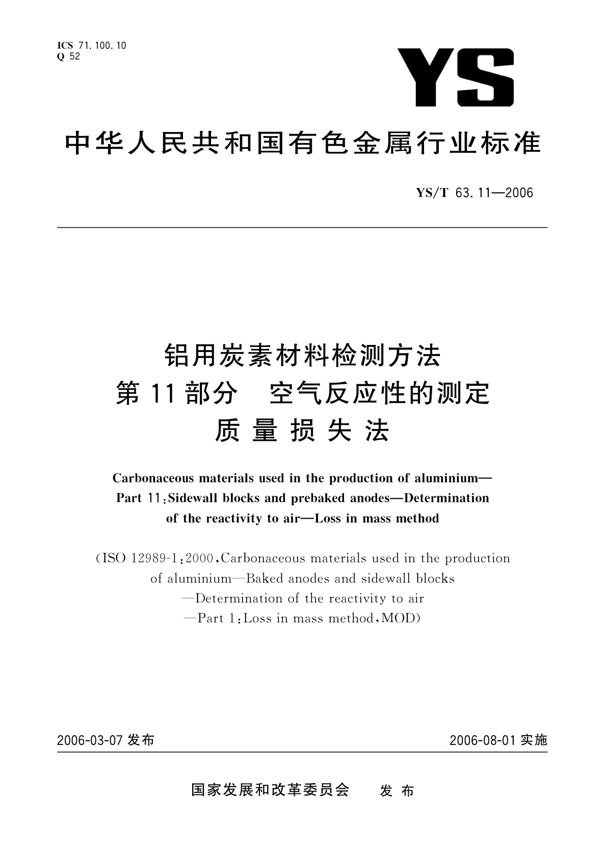 YS/T 63.11-2006 铝用炭素材料检测方法   第11部分   空气反应性的测定   质量损失法