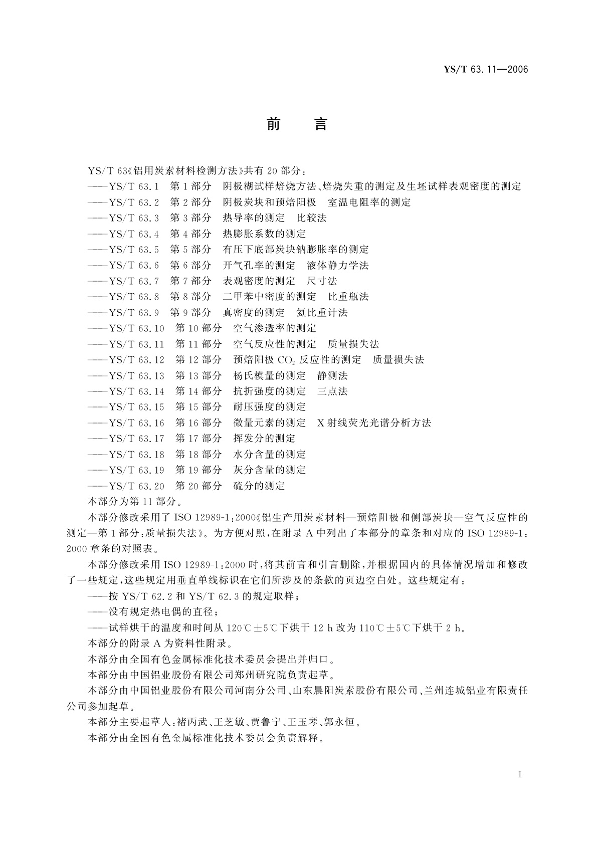 YS/T 63.11-2006 铝用炭素材料检测方法   第11部分   空气反应性的测定   质量损失法
