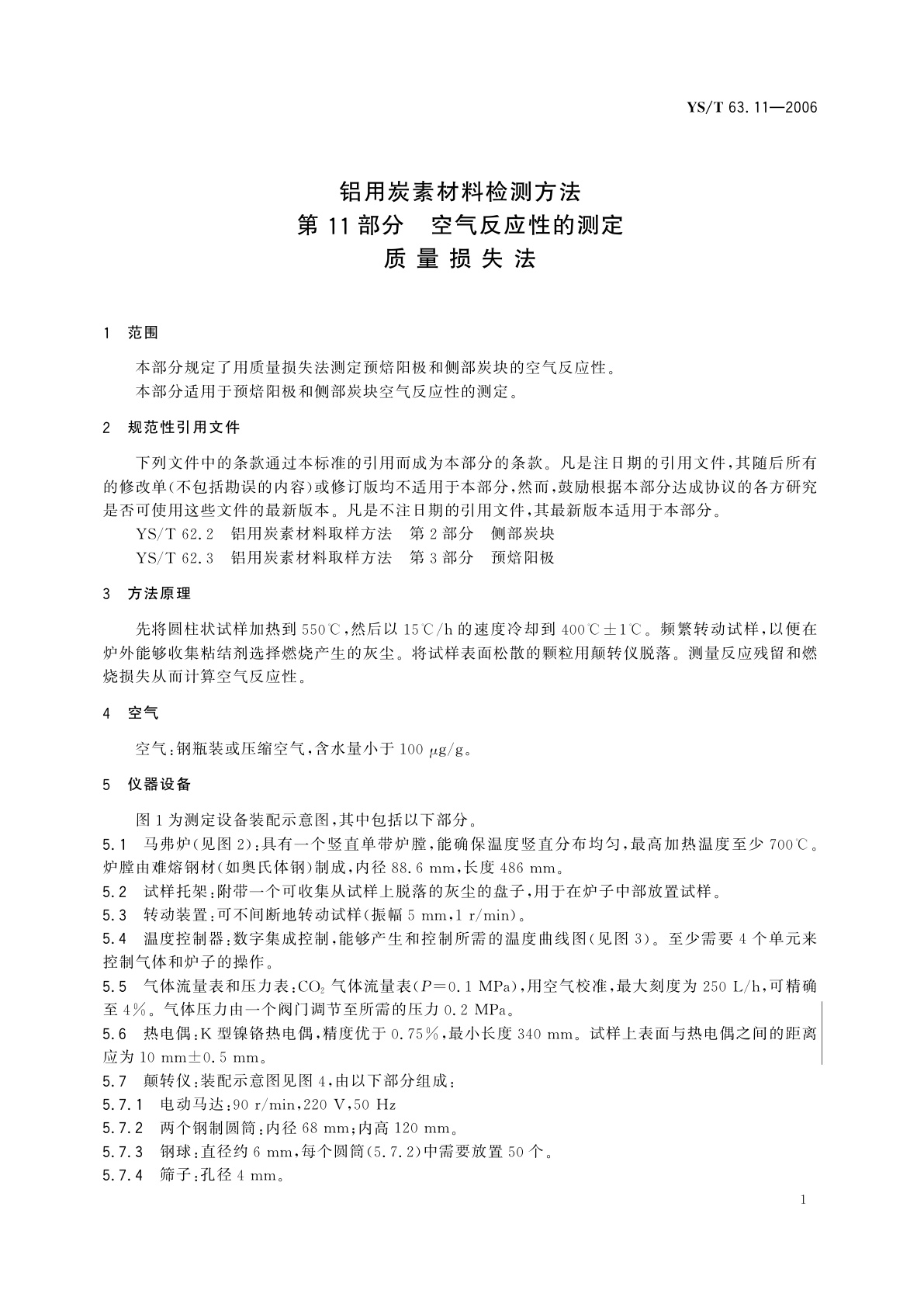 YS/T 63.11-2006 铝用炭素材料检测方法   第11部分   空气反应性的测定   质量损失法