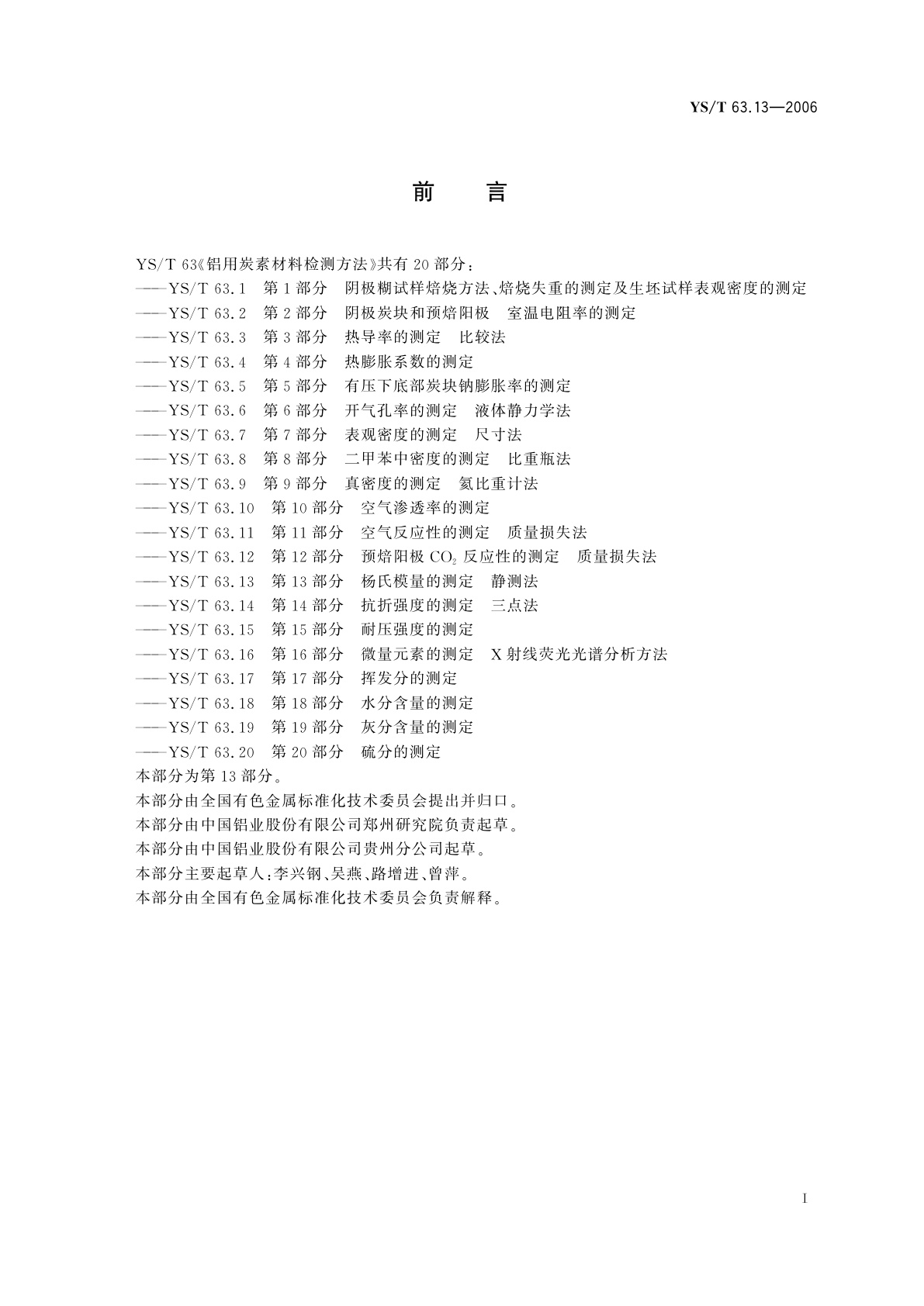 YS/T 63.13-2006 铝用炭素材料检测方法   第13部分   杨氏模量的测定   静测法