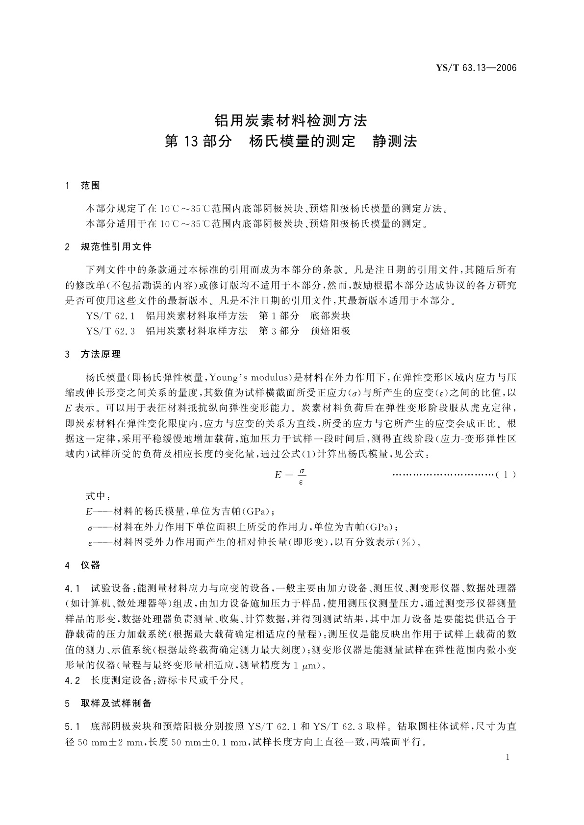 YS/T 63.13-2006 铝用炭素材料检测方法   第13部分   杨氏模量的测定   静测法