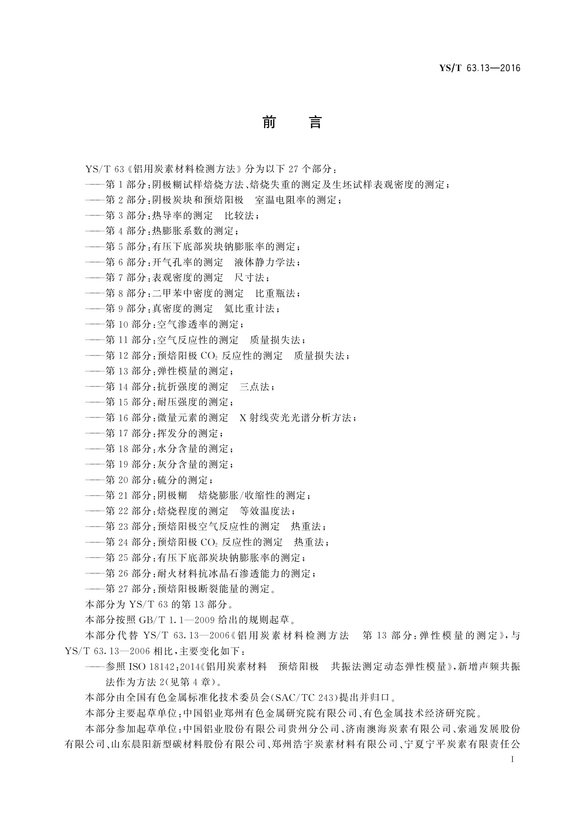 YS/T 63.13-2016 铝用炭素材料检测方法　第13部分：弹性模量的测定