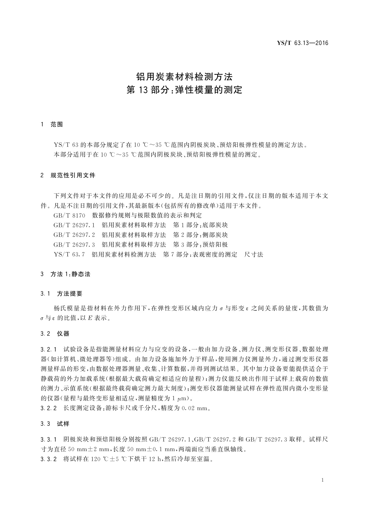 YS/T 63.13-2016 铝用炭素材料检测方法　第13部分：弹性模量的测定