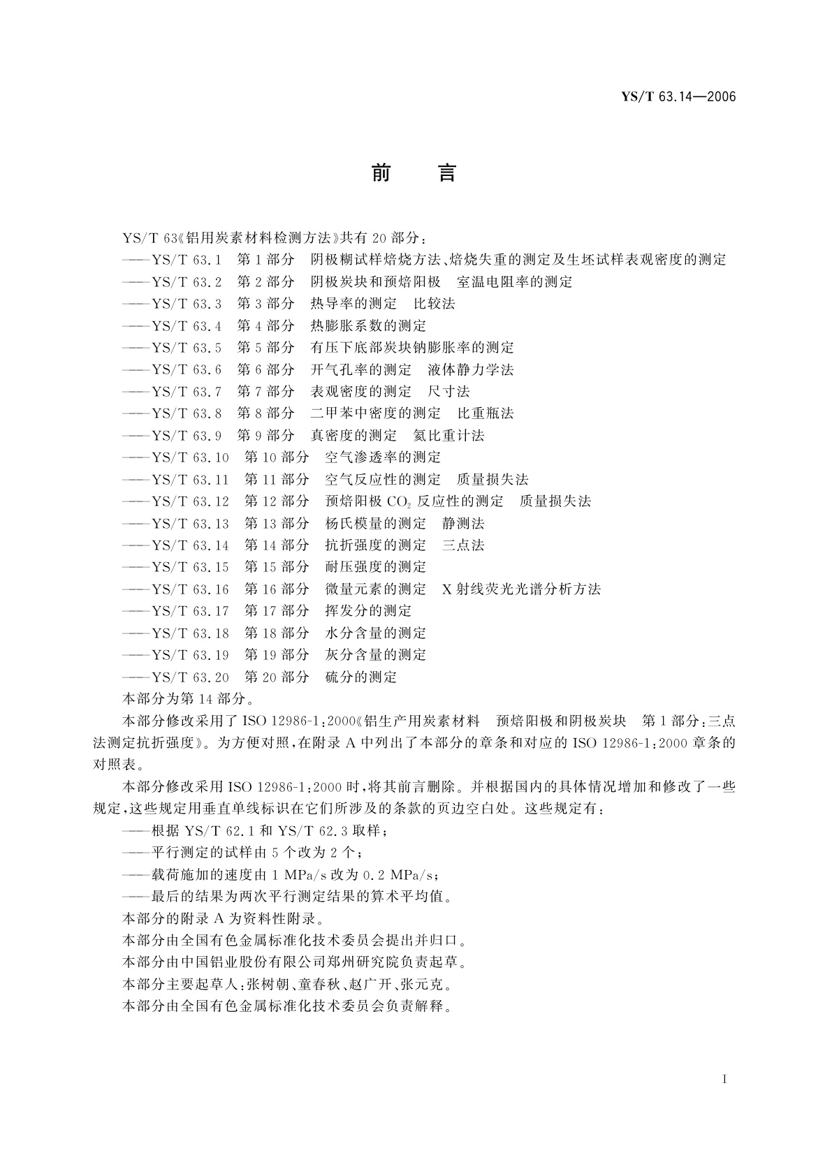 YS/T 63.14-2006 铝用炭素材料检测方法   第14部分   抗折强度的测定   三点法