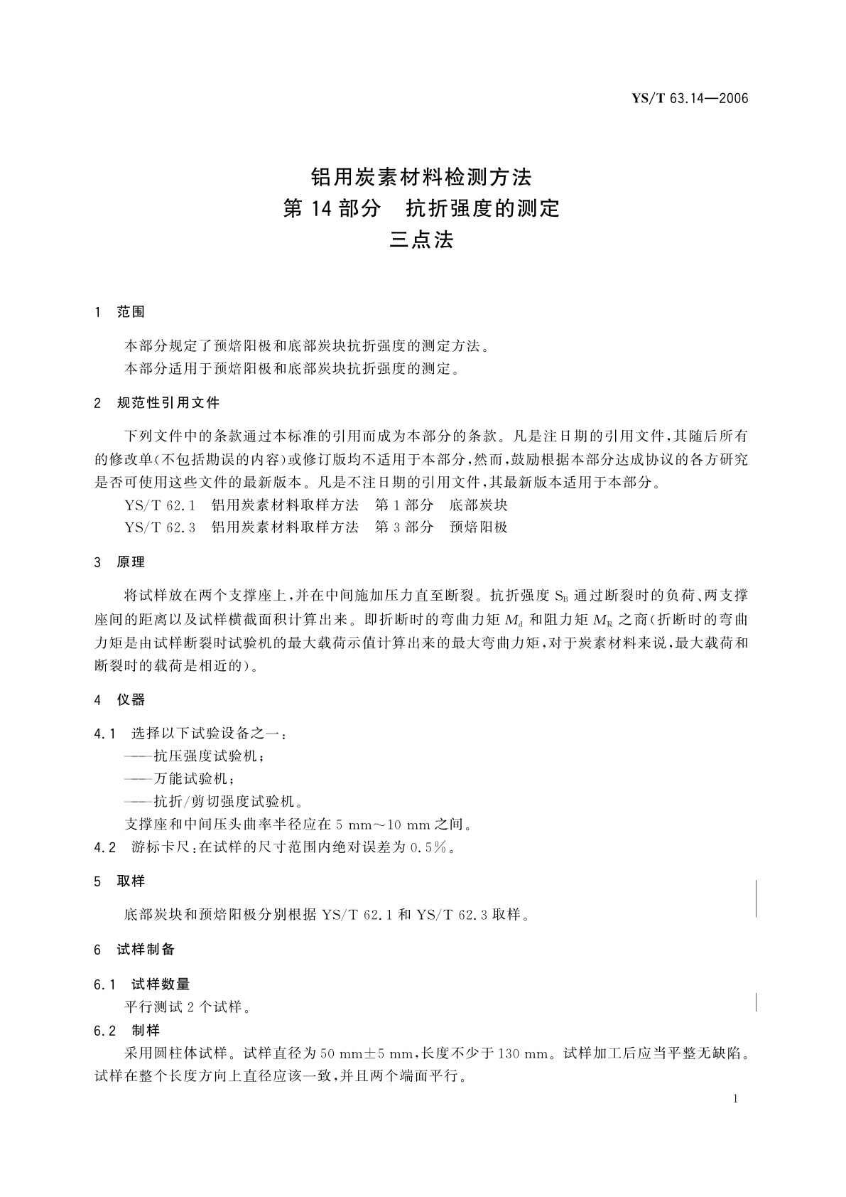YS/T 63.14-2006 铝用炭素材料检测方法   第14部分   抗折强度的测定   三点法