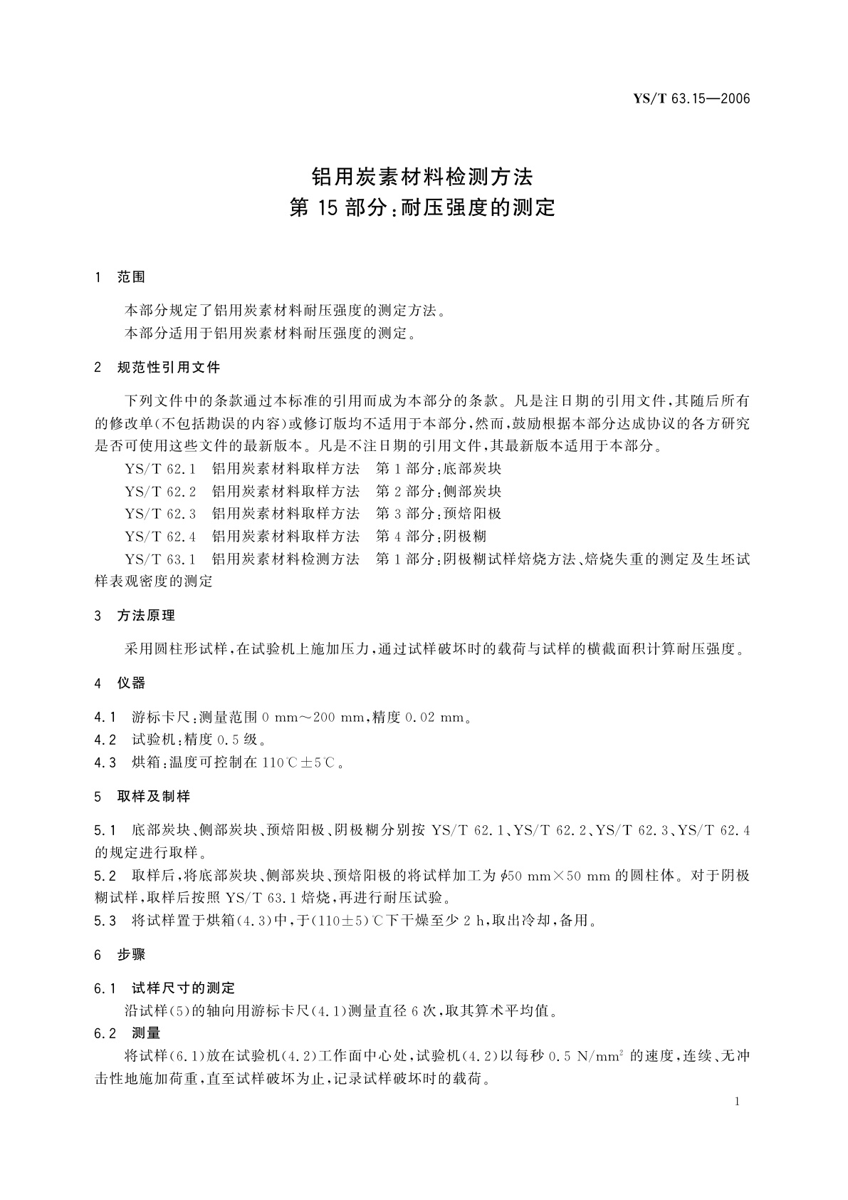 YS/T 63.15-2006 铝用炭素材料检测方法   第15部分:耐压强度的测定