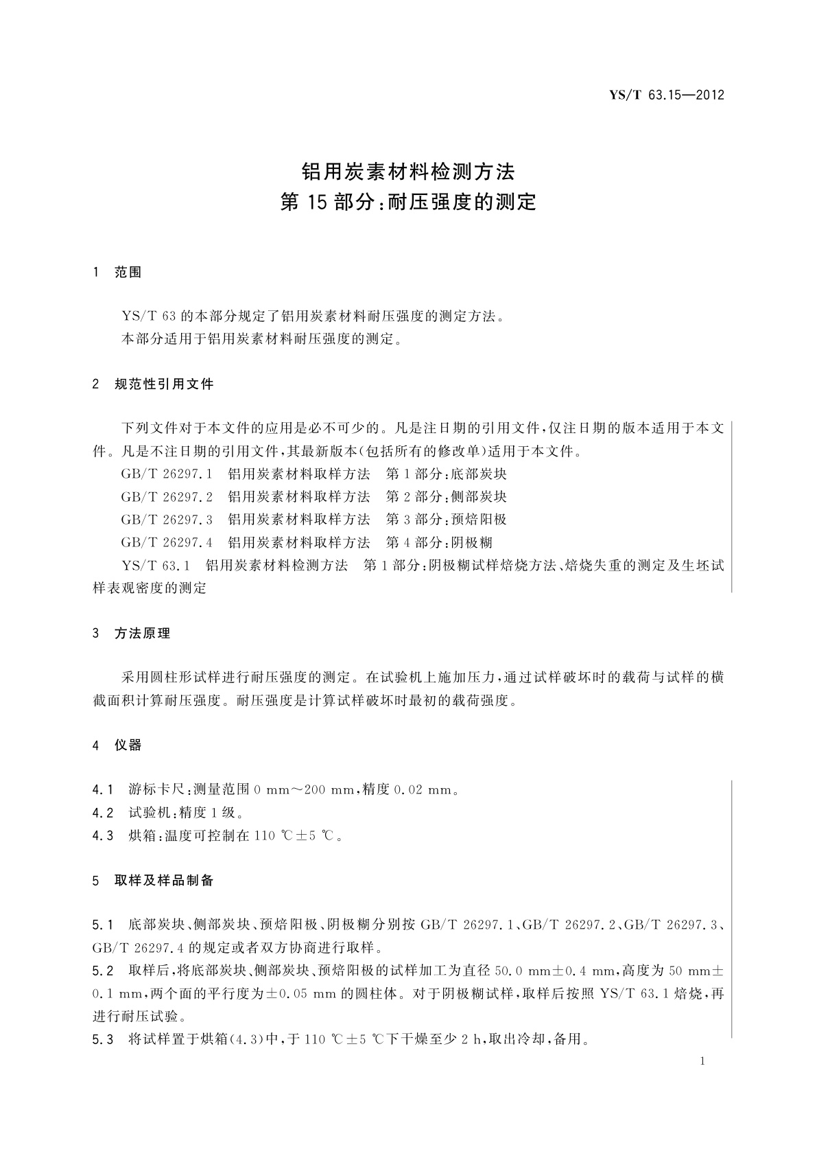 YS/T 63.15-2012 铝用炭素材料检测方法　第15部分：耐压强度的测定