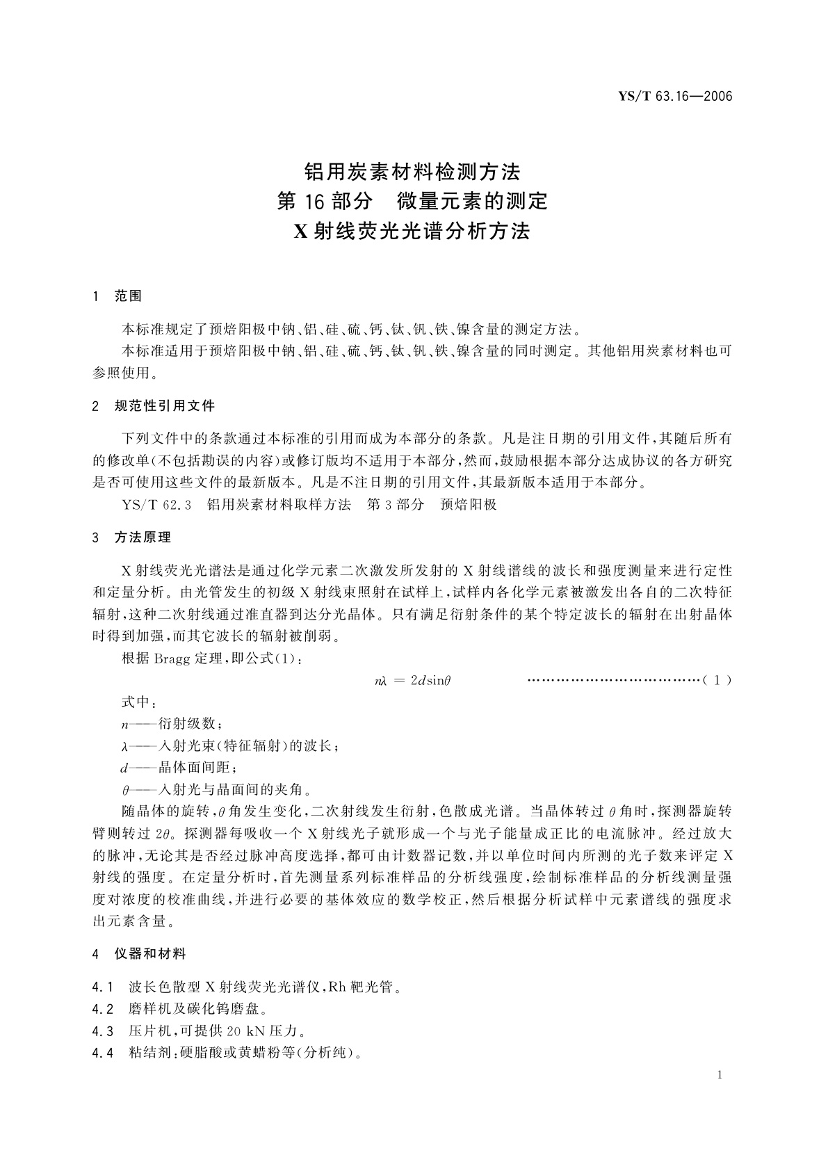 YS/T 63.16-2006 铝用炭素材料检测方法   第16部分   微量元素的测定   X射线荧光光谱分析方法
