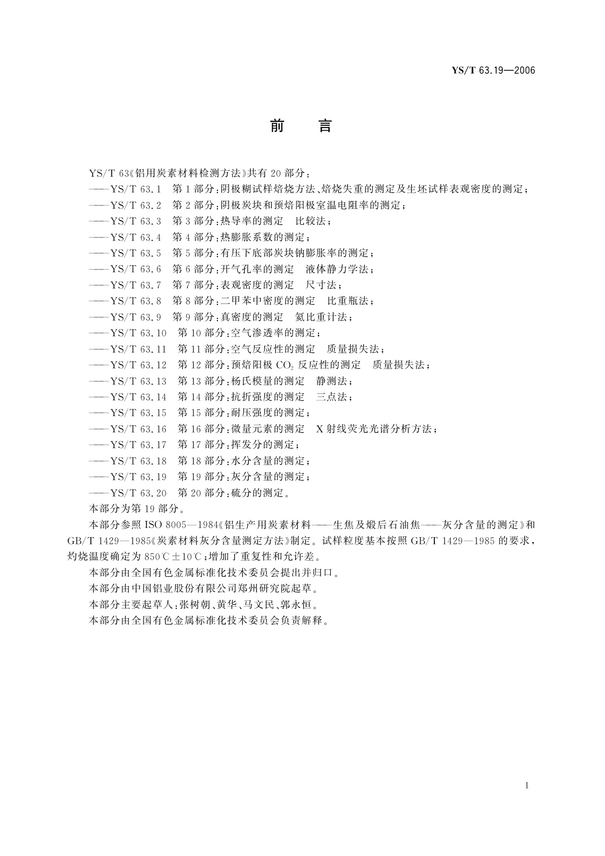 YS/T 63.19-2006 铝用炭素材料检测方法   第19部分:灰分含量的测定