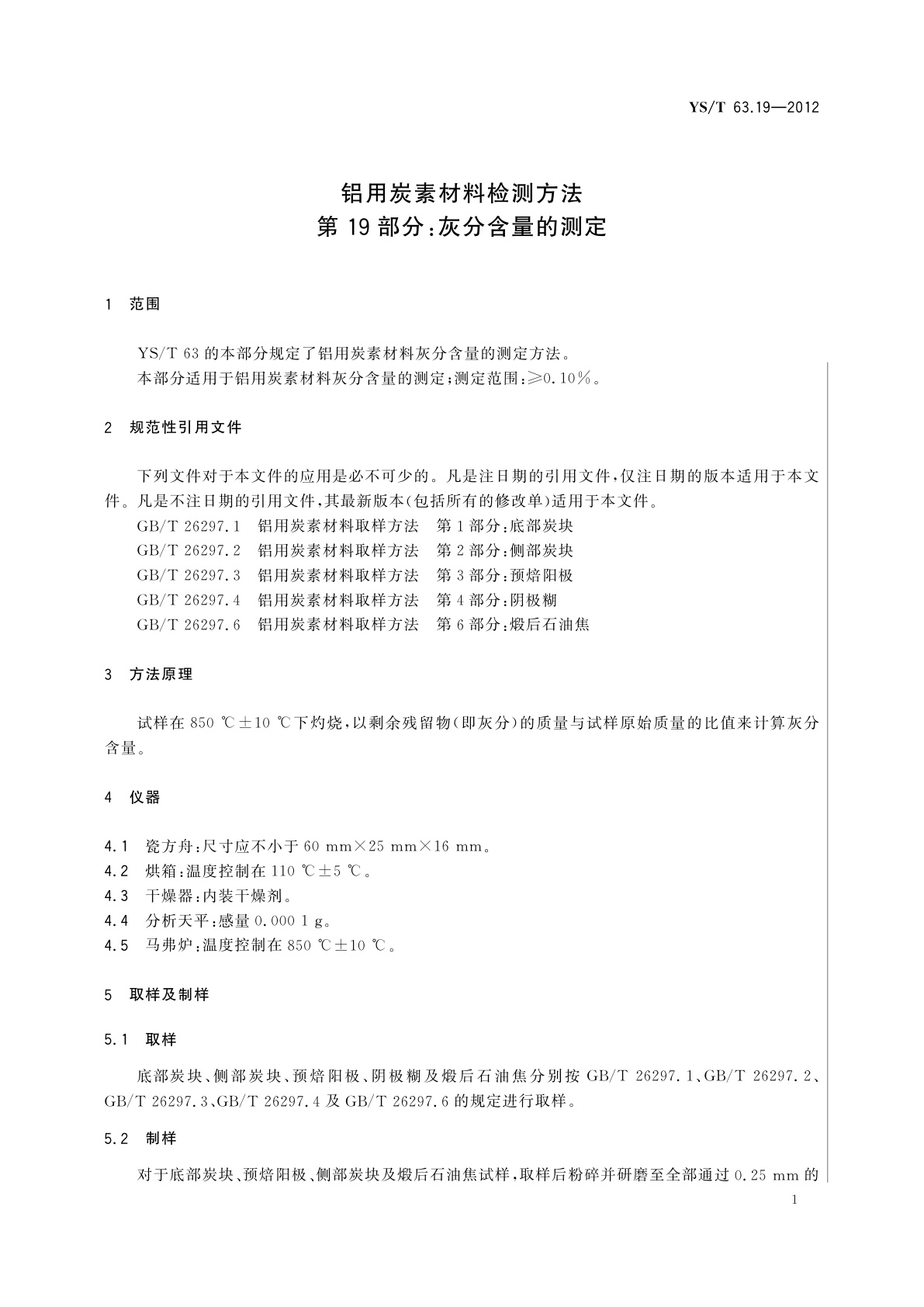 YS/T 63.19-2012 铝用炭素材料检测方法　第19部分：灰分含量的测定