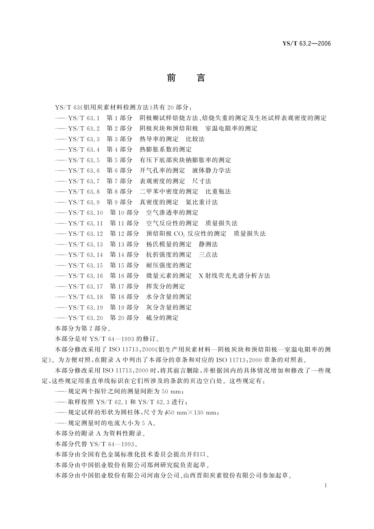 YS/T 63.2-2006 铝用炭素材料检测方法   第2部分   阴极炭块和预焙阳极室温电阻率的测定