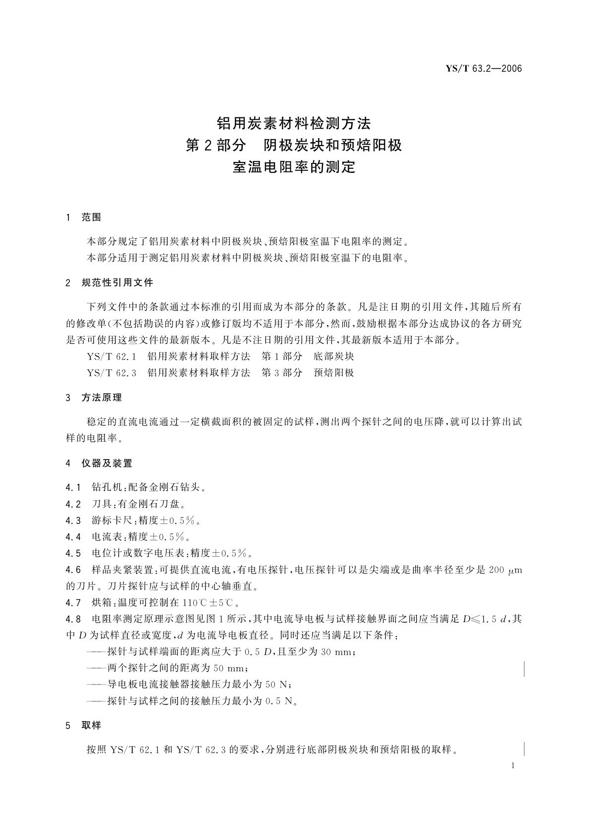 YS/T 63.2-2006 铝用炭素材料检测方法   第2部分   阴极炭块和预焙阳极室温电阻率的测定