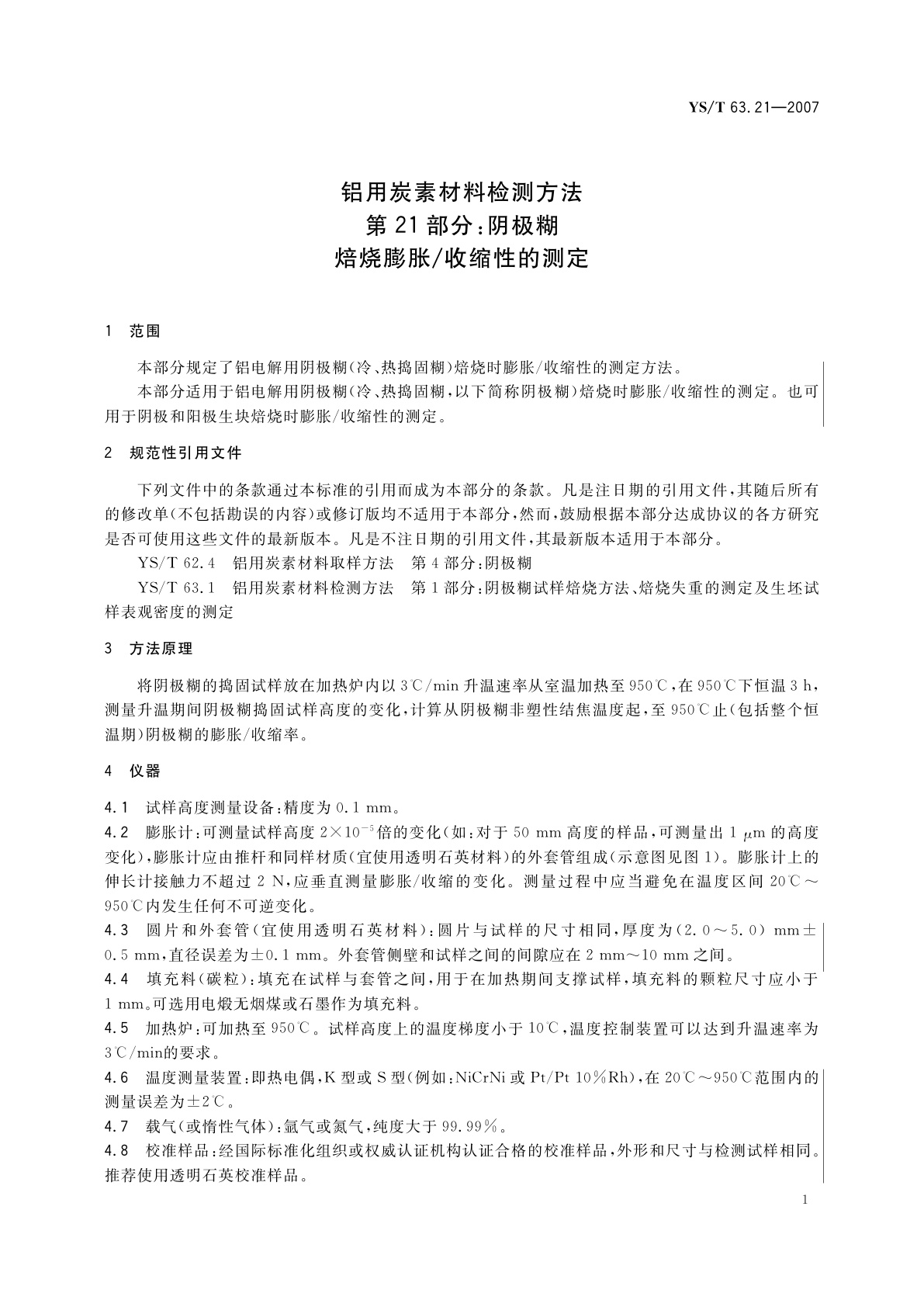 YS/T 63.21-2007 铝用炭素材料检测方法　第21部分:阴极糊　焙烧膨胀/收缩性的测定