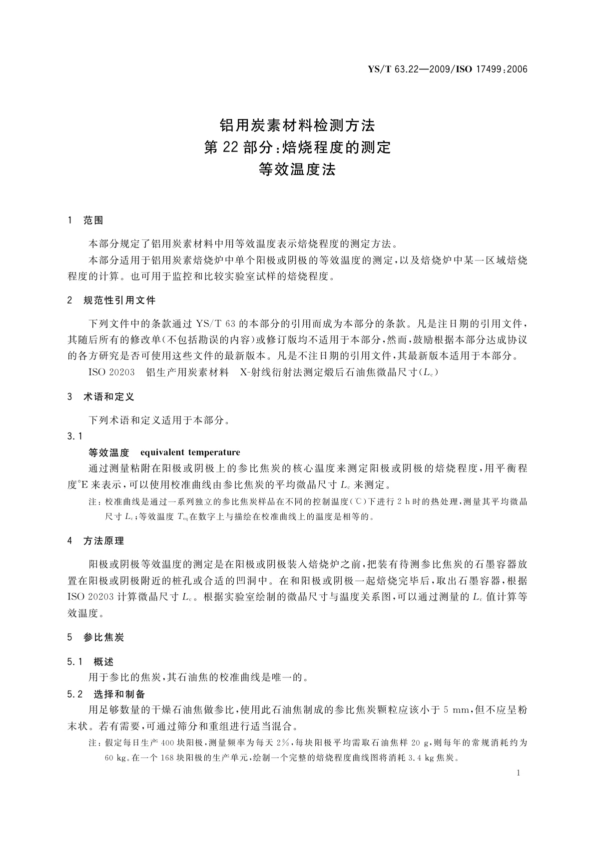 YS/T 63.22-2009 铝用炭素材料检测方法　第22部分：焙烧程度的测定　等效温度法