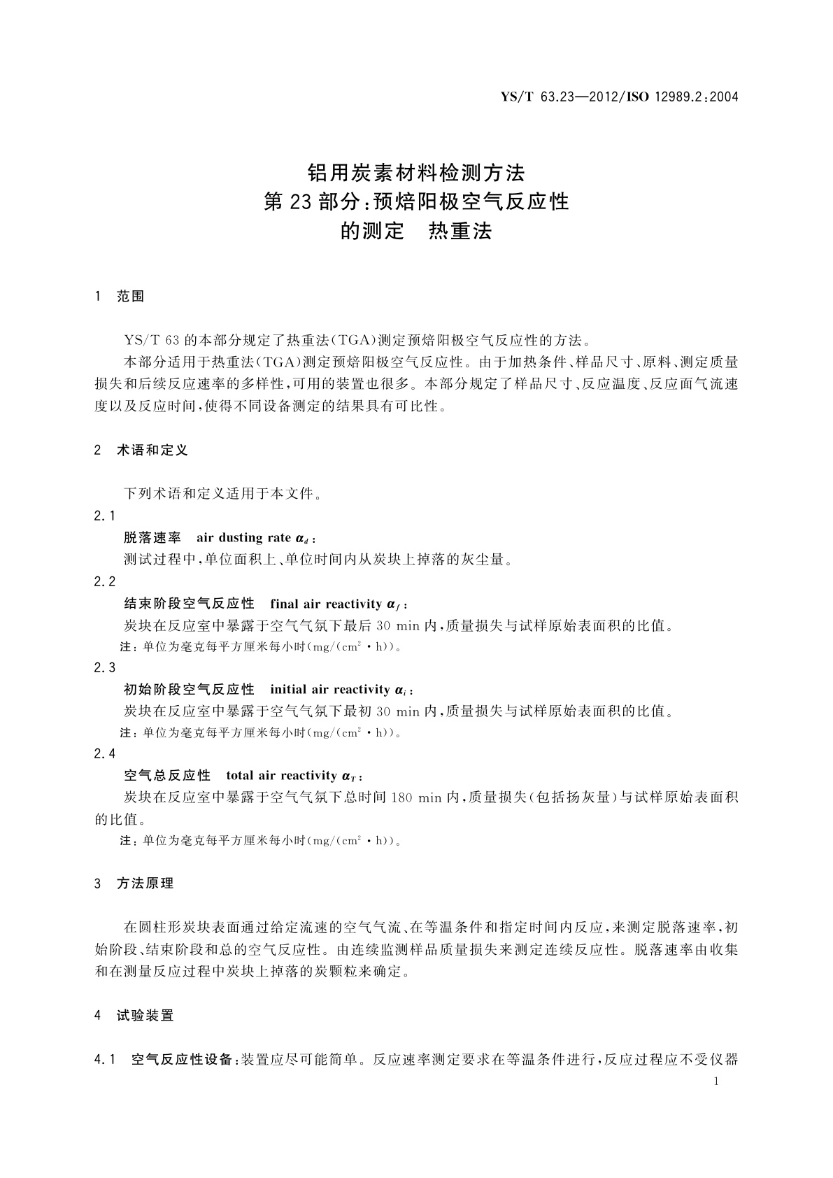 YS/T 63.23-2012 铝用炭素材料检测方法　第23部分：预焙阳极空气反应性的测定　热重法