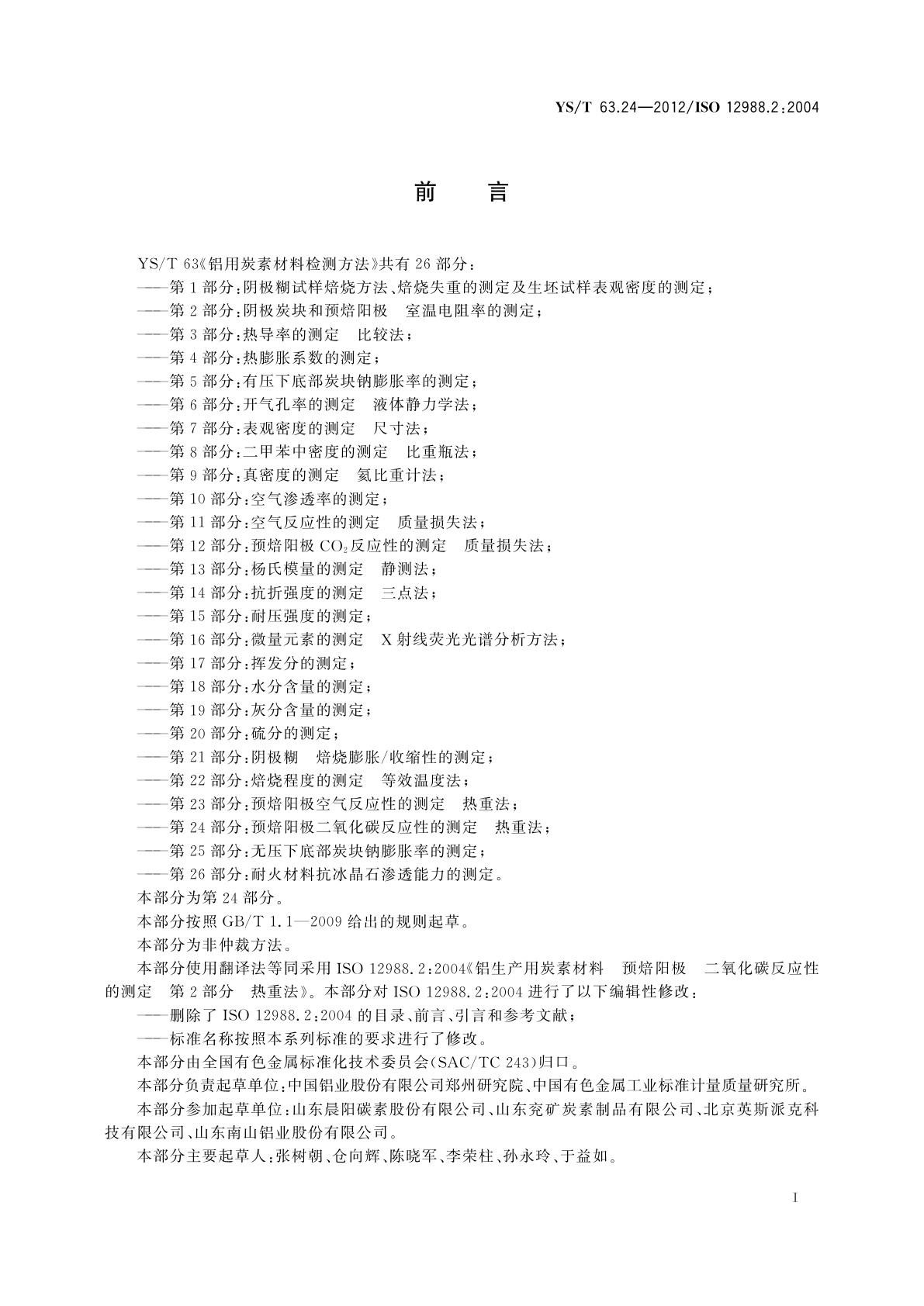 YS/T 63.24-2012 铝用炭素材料检测方法　第24部分：预焙阳极二氧化碳　反应性的测定　热重法