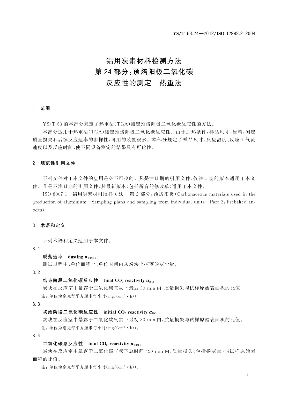 YS/T 63.24-2012 铝用炭素材料检测方法　第24部分：预焙阳极二氧化碳　反应性的测定　热重法