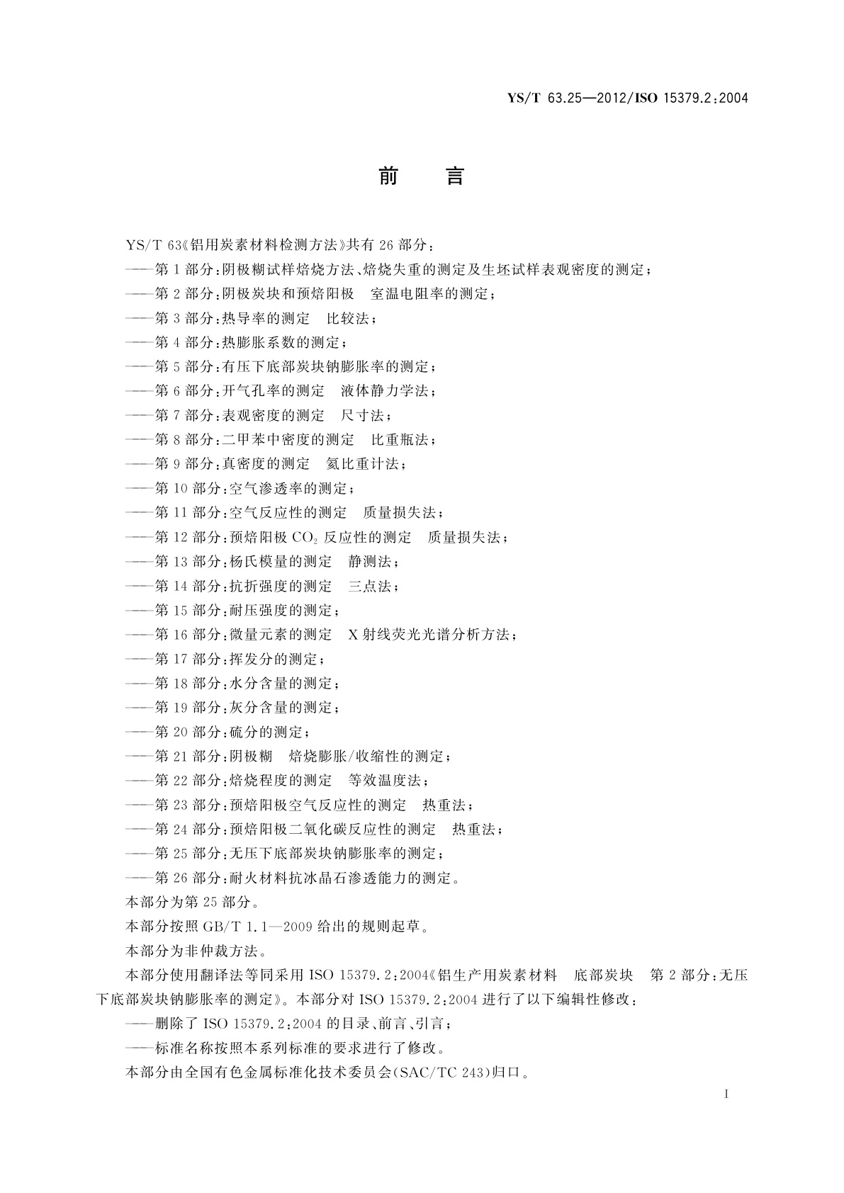 YS/T 63.25-2012 铝用炭素材料检测方法　第25部分:无压下底部炭块钠　膨胀率的测定