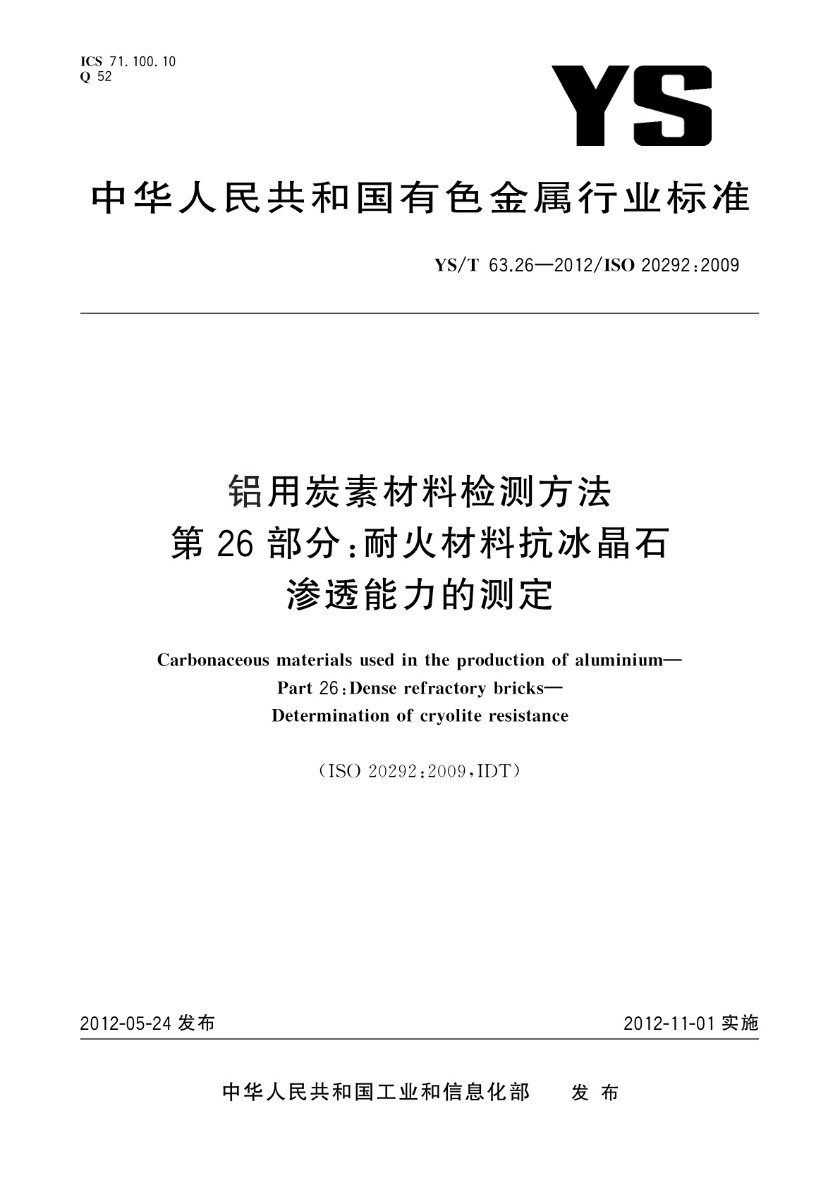 YS/T 63.26-2012 铝用炭素材料检测方法　第26部分:耐火材料抗冰晶石　渗透能力的测定