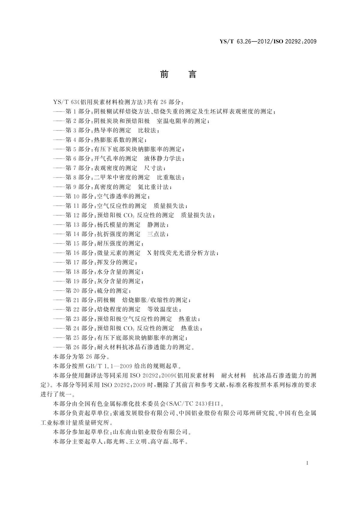 YS/T 63.26-2012 铝用炭素材料检测方法　第26部分:耐火材料抗冰晶石　渗透能力的测定