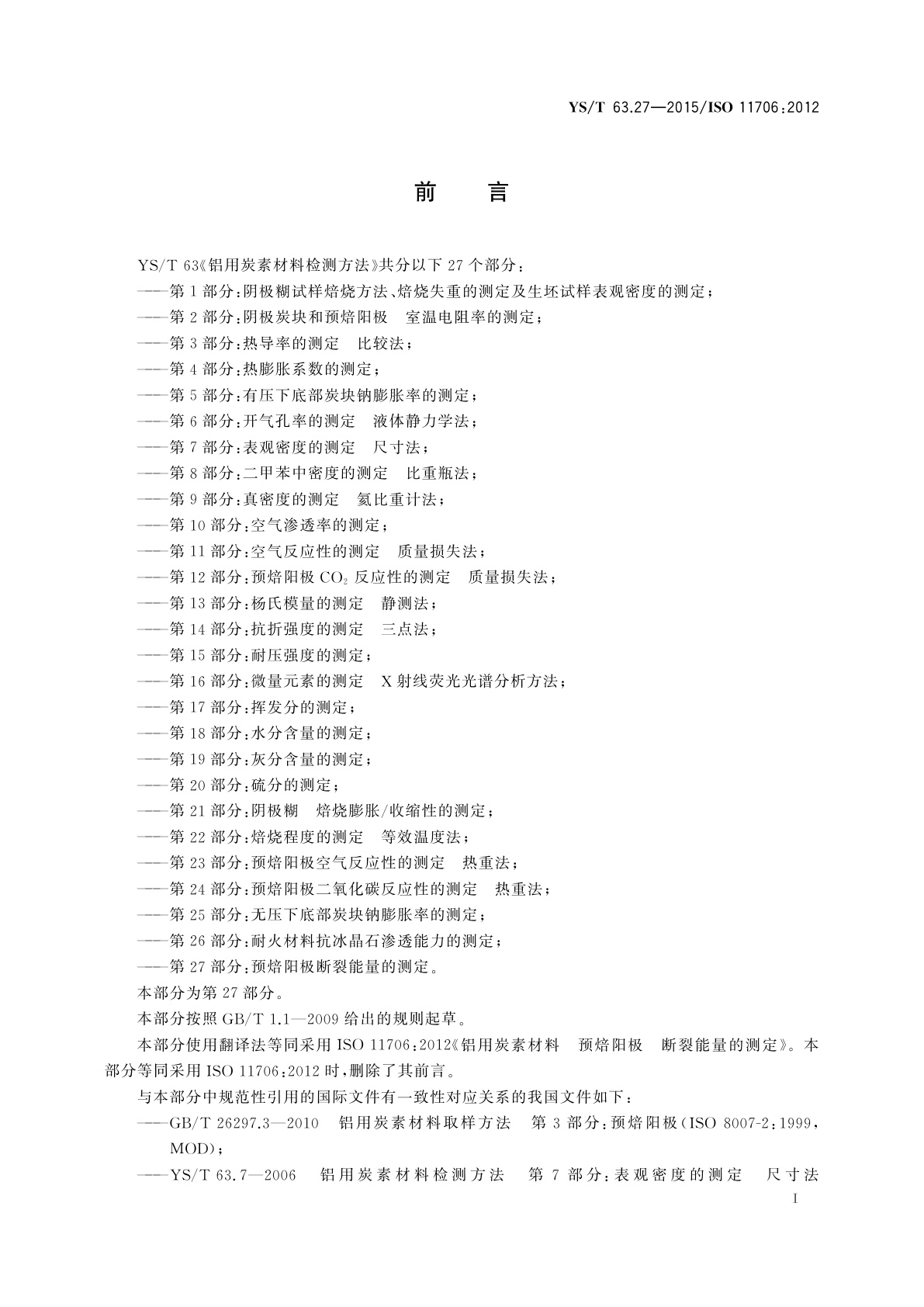 YS/T 63.27-2015 铝用炭素材料检测方法　第27部分：预焙阳极断裂能量的测定